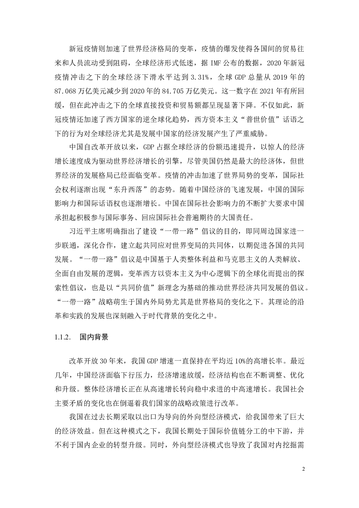 双循环格局下中国对&ldquo;一带一路&rdquo;国家的贸易潜力实证研究-30915字.docx 第9页