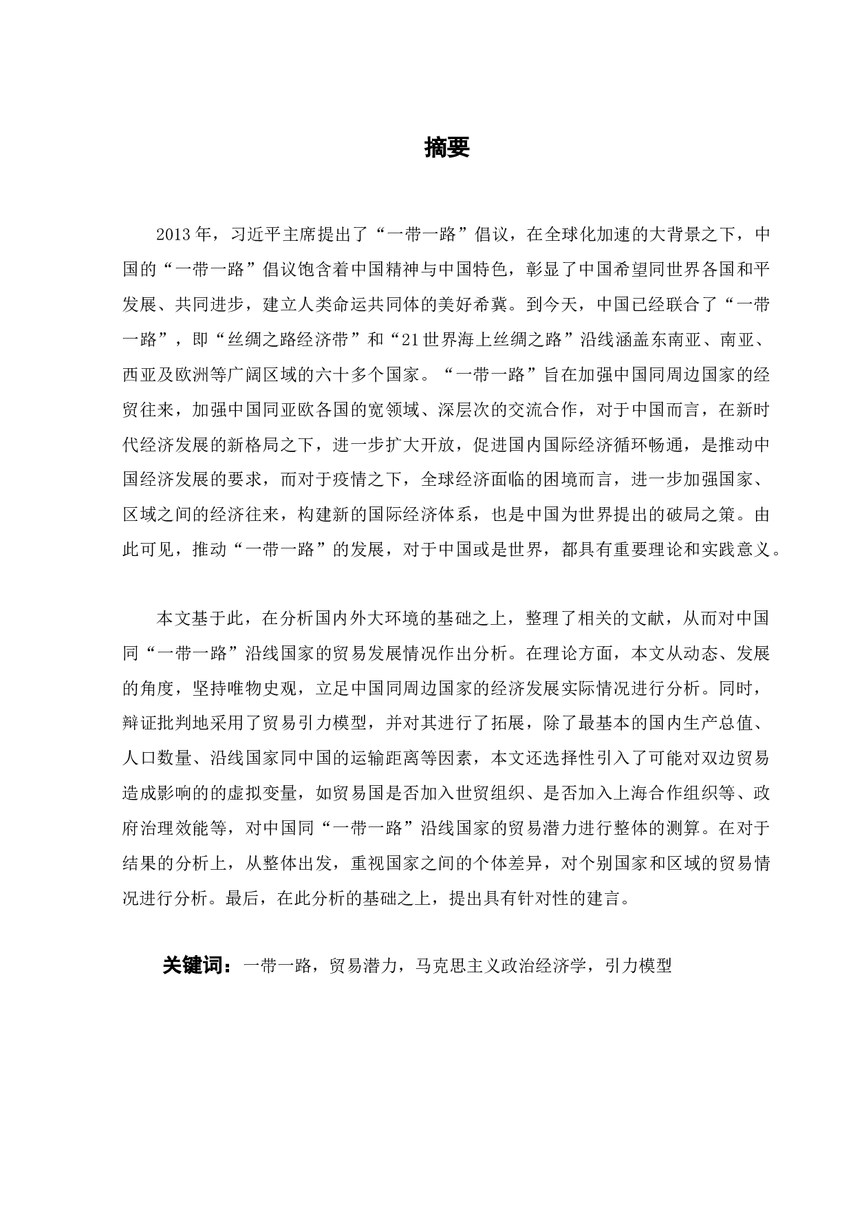 双循环格局下中国对&ldquo;一带一路&rdquo;国家的贸易潜力实证研究-30915字.docx 第3页