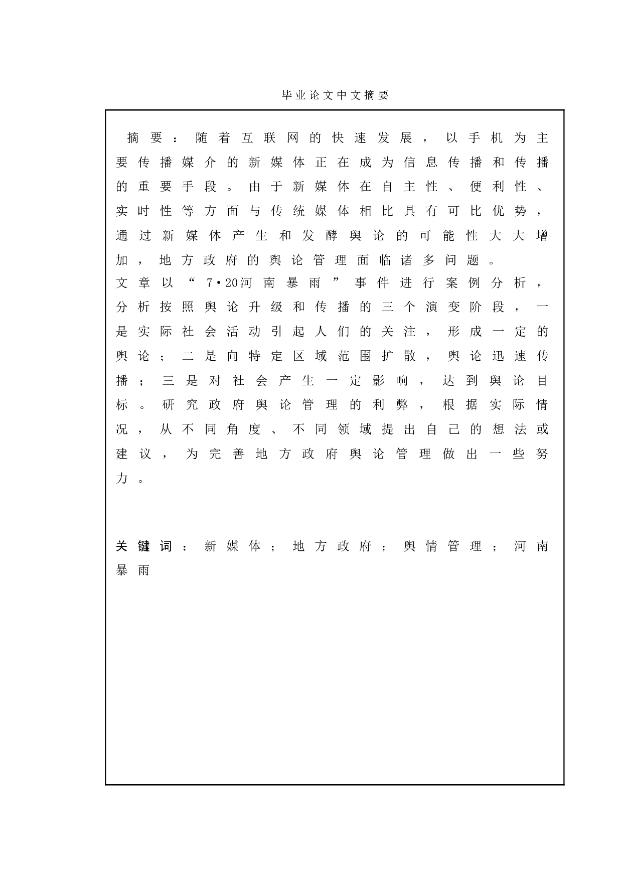 新媒体对地方政府舆情管理的问题研究&mdash;基于&ldquo;河南暴雨事件&rdquo;为例-9713字.doc 第1页