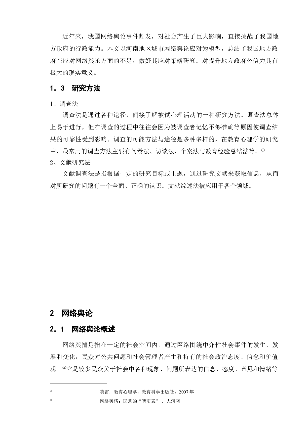 新媒体对地方政府舆情管理的问题研究&mdash;基于&ldquo;河南暴雨事件&rdquo;为例-9713字.doc 第6页