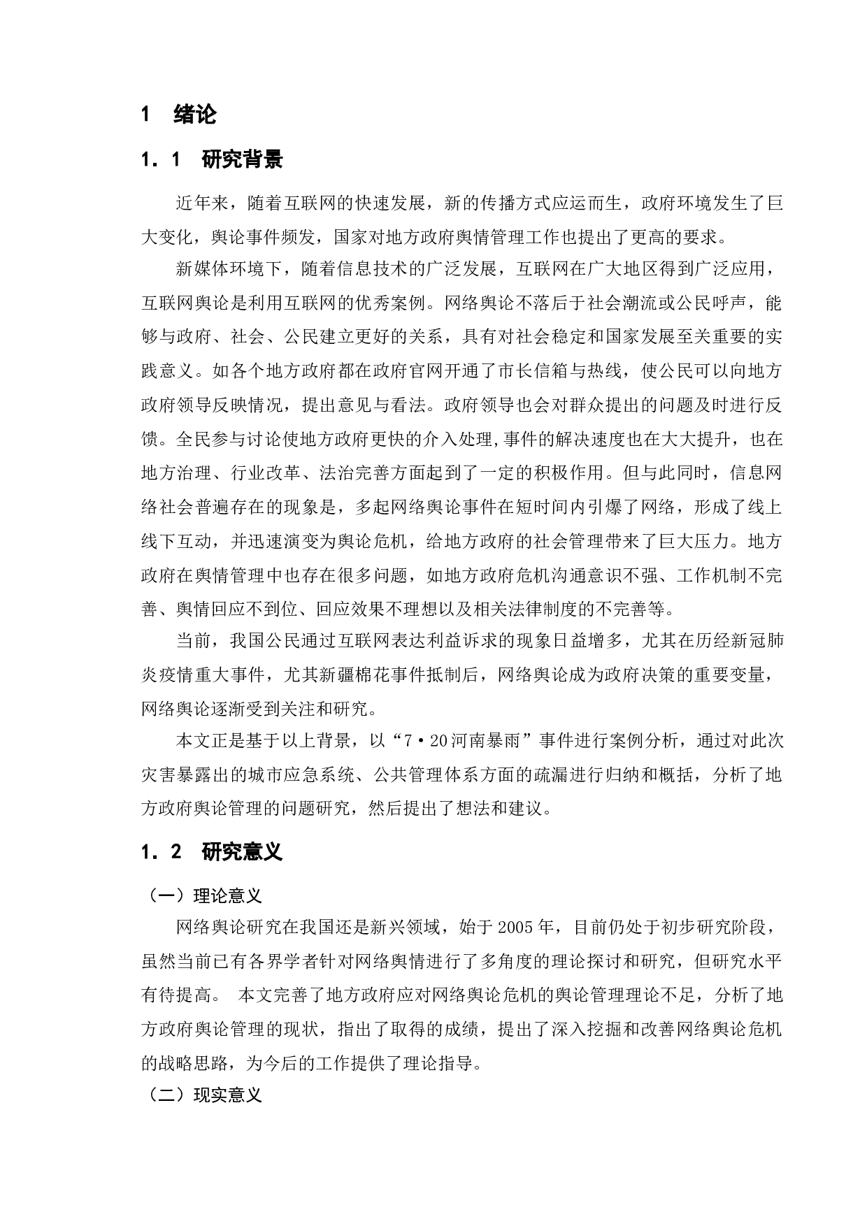 新媒体对地方政府舆情管理的问题研究&mdash;基于&ldquo;河南暴雨事件&rdquo;为例-9713字.doc 第5页