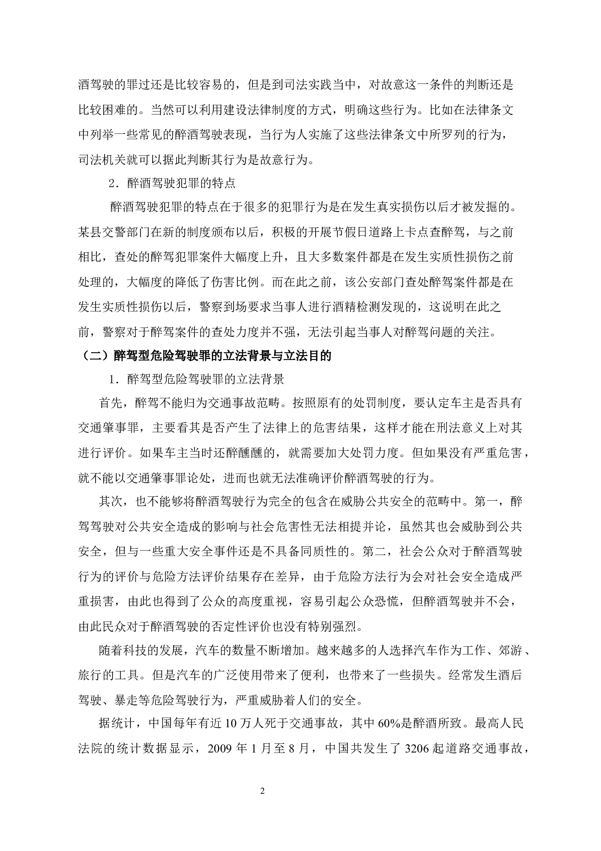 醉驾入刑研究-12063字.docx 第6页