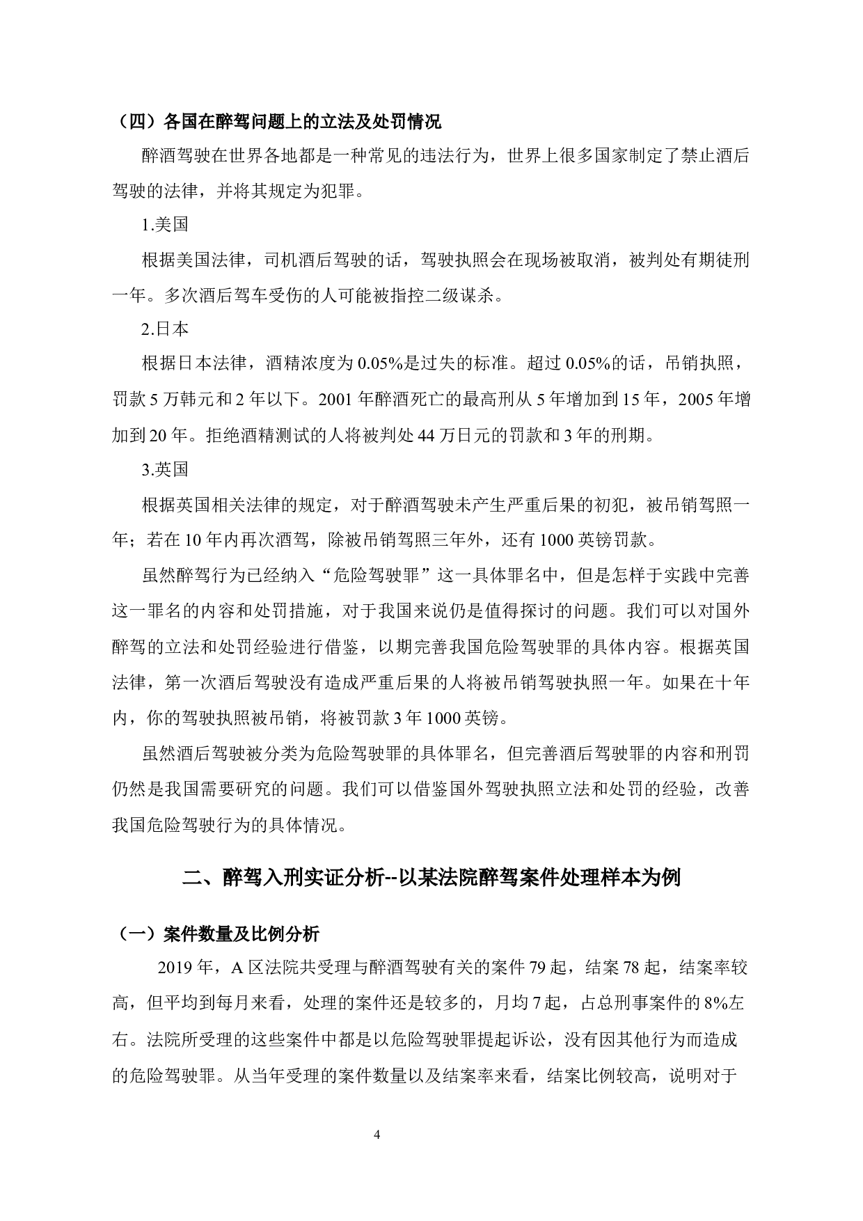 醉驾入刑研究-12063字.docx 第8页