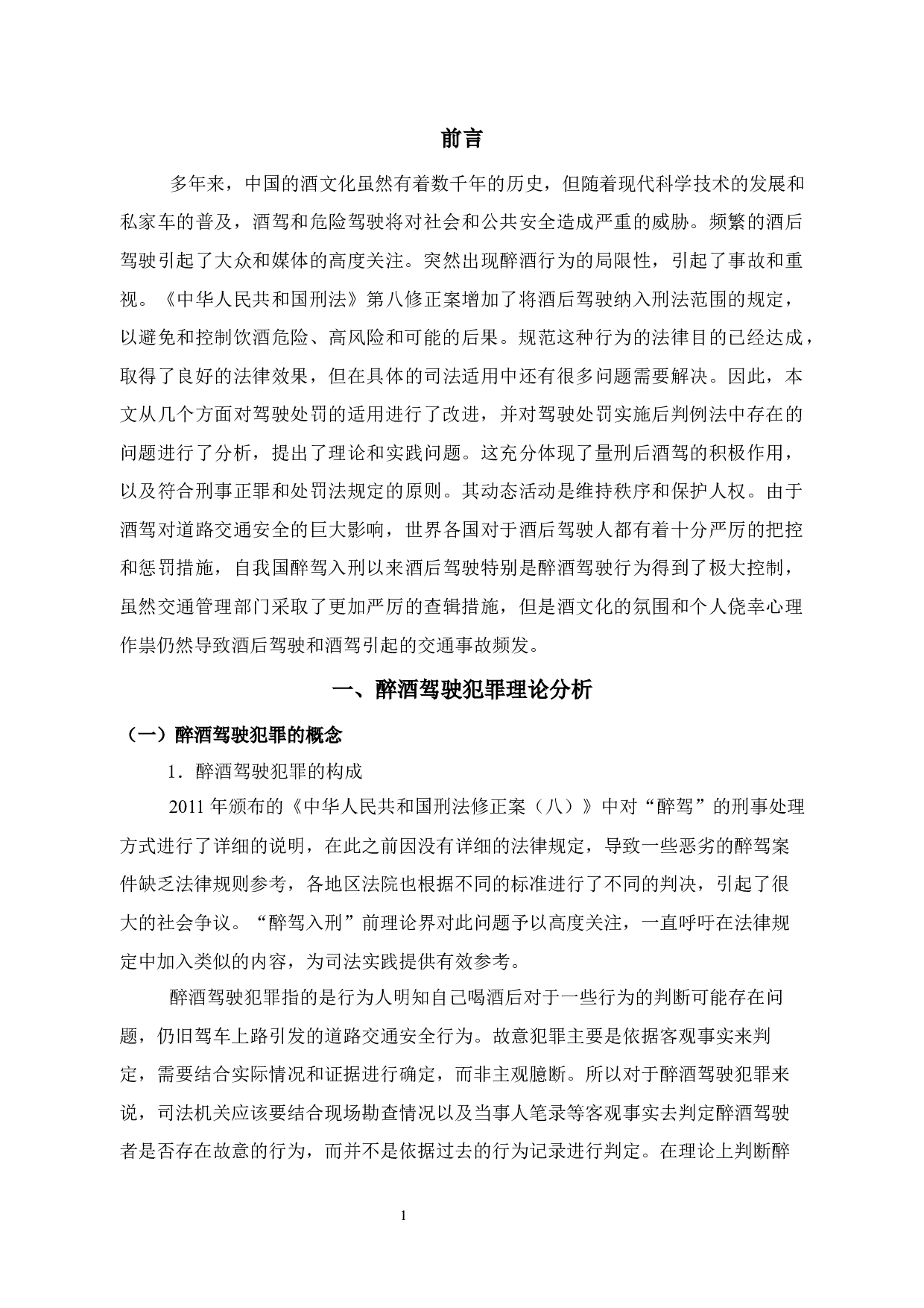 醉驾入刑研究-12063字.docx 第5页