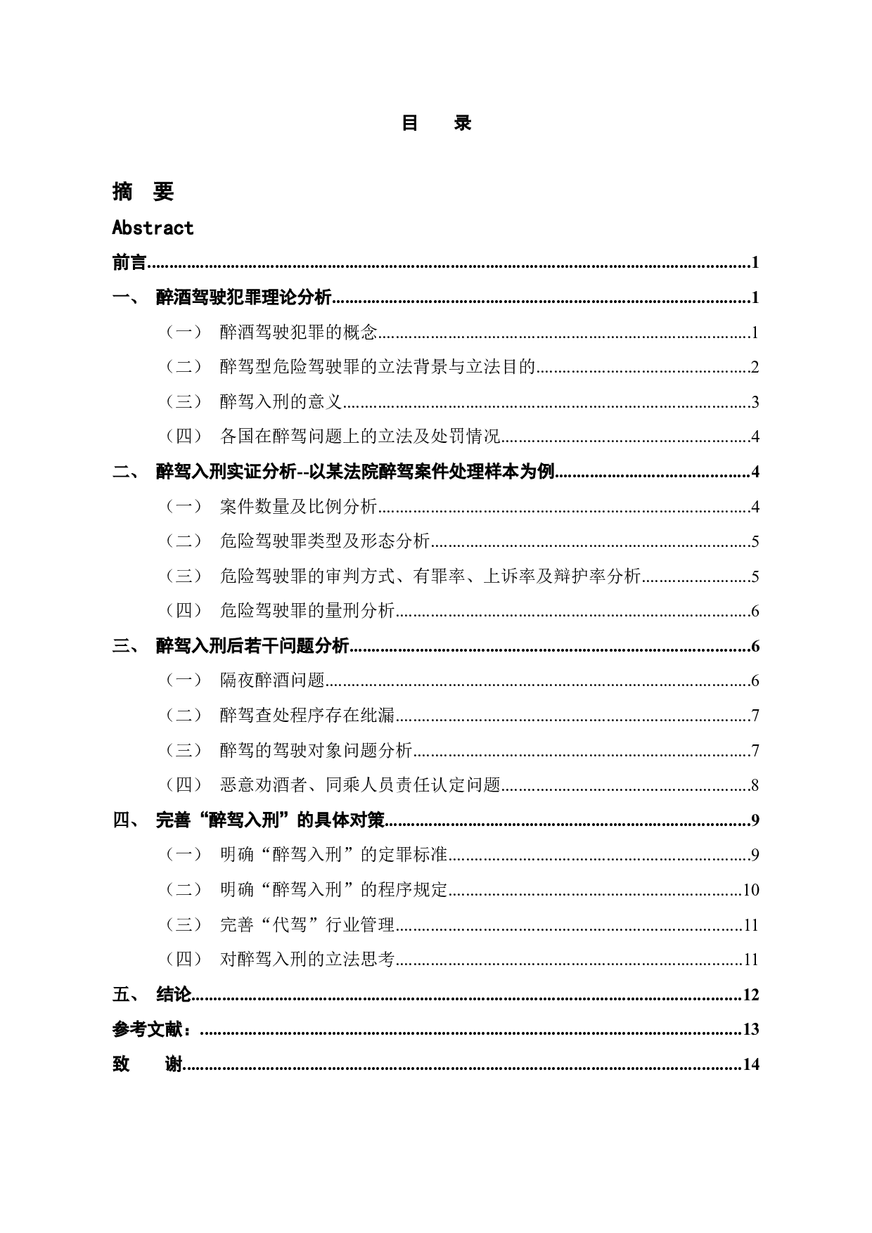 醉驾入刑研究-12063字.docx 第4页