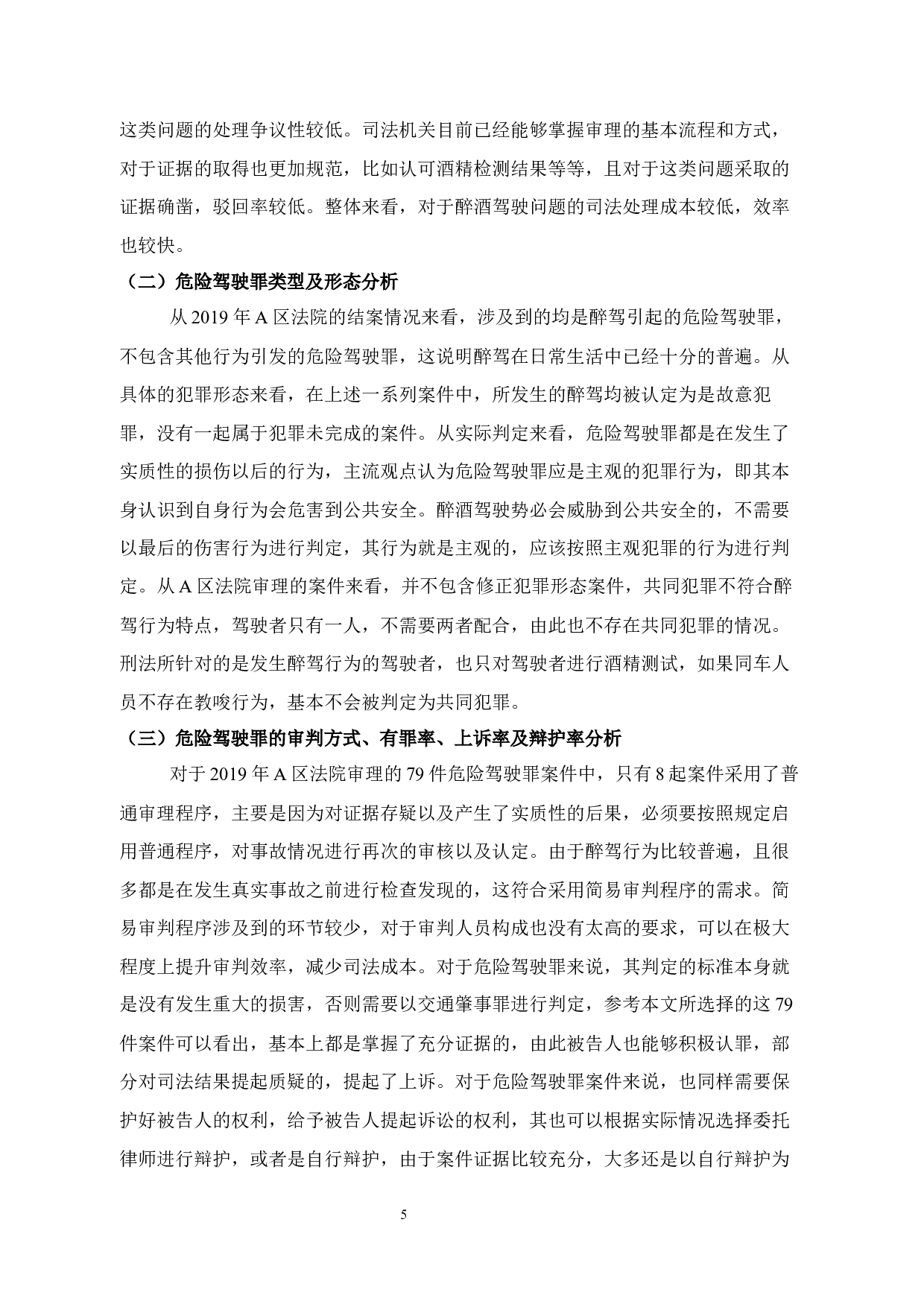 醉驾入刑研究-12063字.docx 第9页