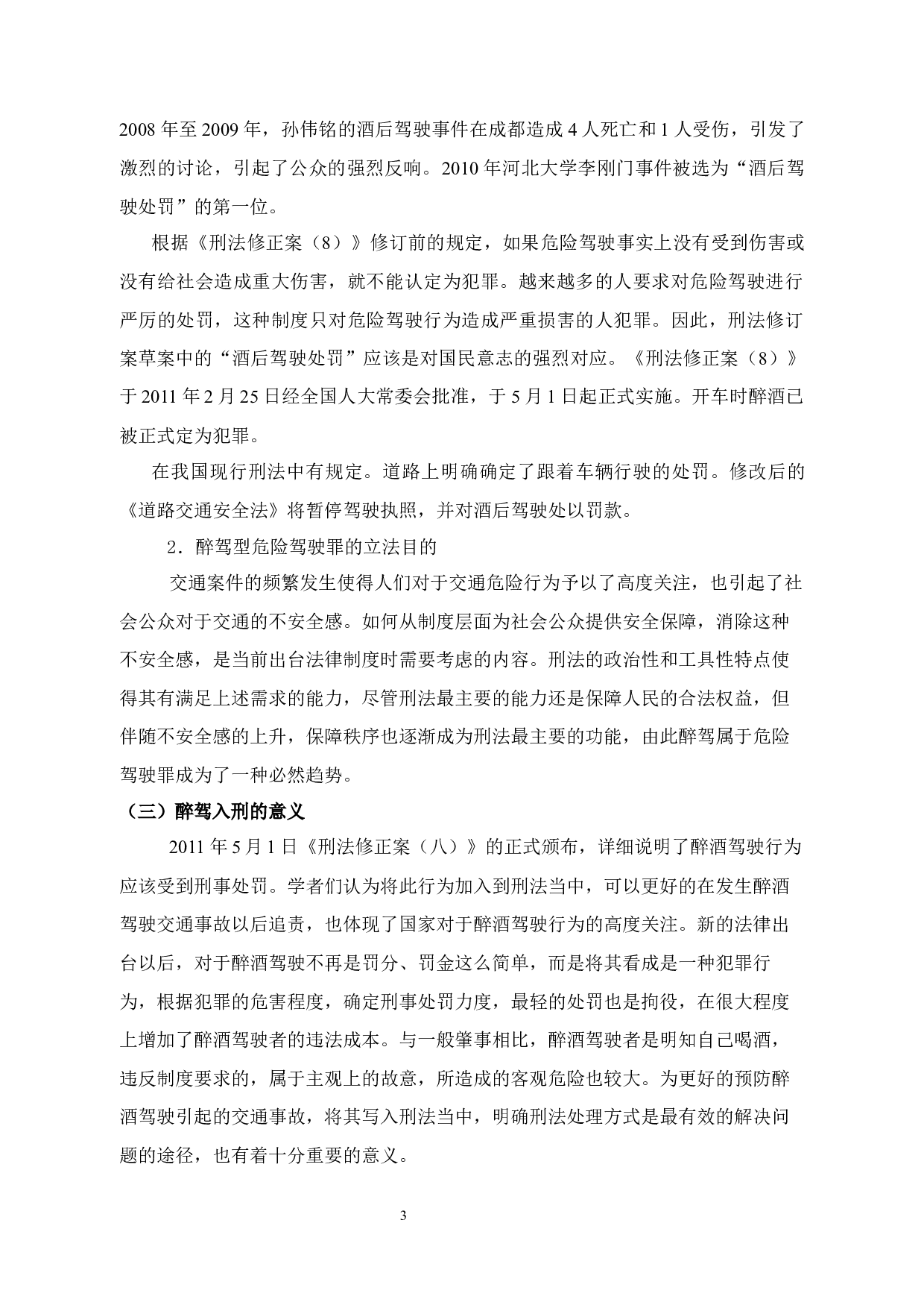 醉驾入刑研究-12063字.docx 第7页