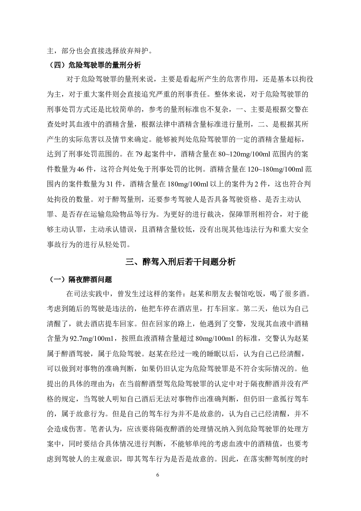 醉驾入刑研究-12063字.docx 第10页