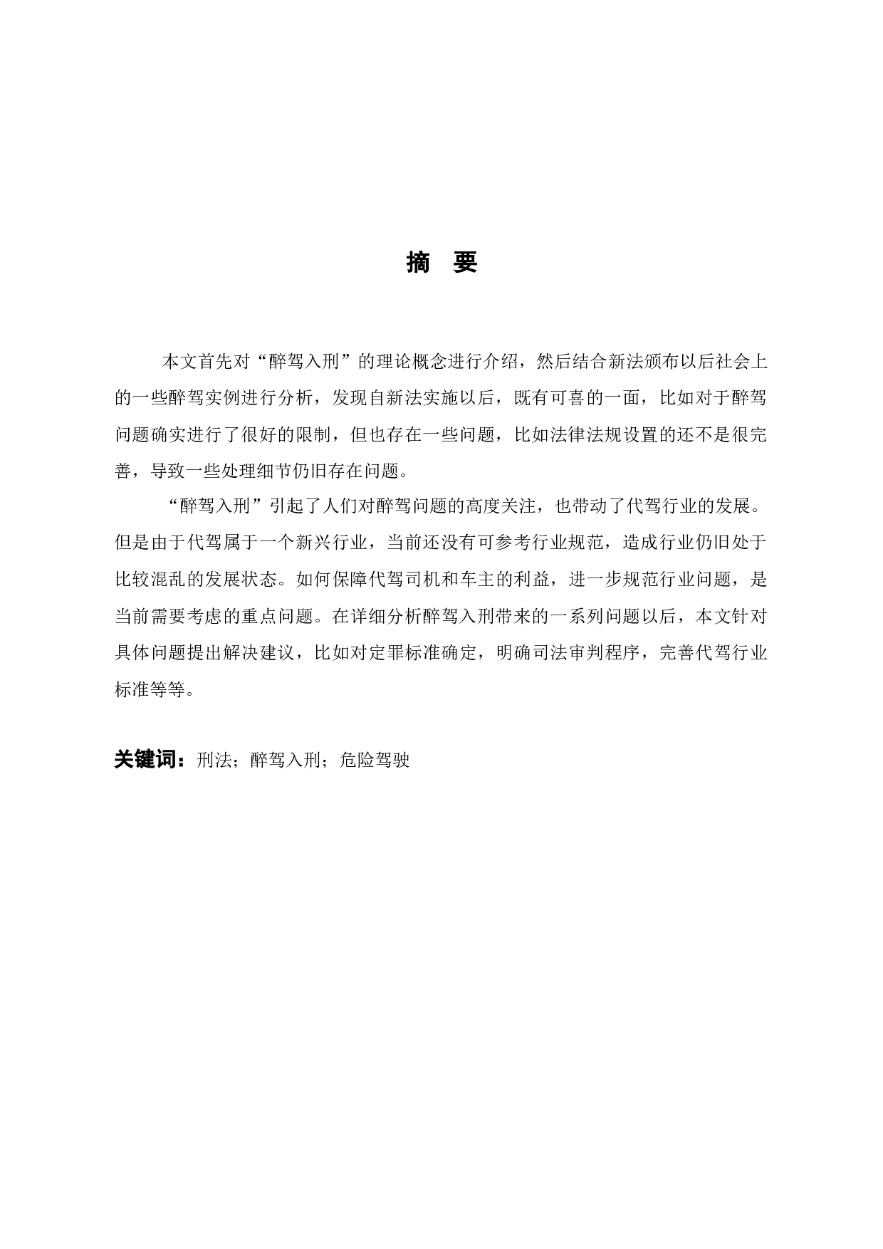 醉驾入刑研究-12063字.docx 第2页