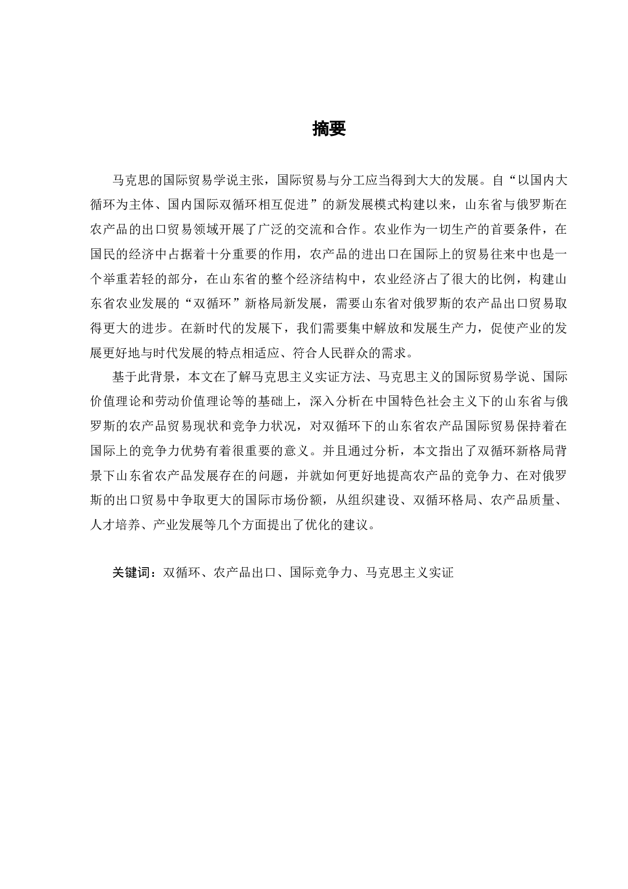 双循环背景下山东省对俄农产品出口贸易分析-24262字.docx 第4页