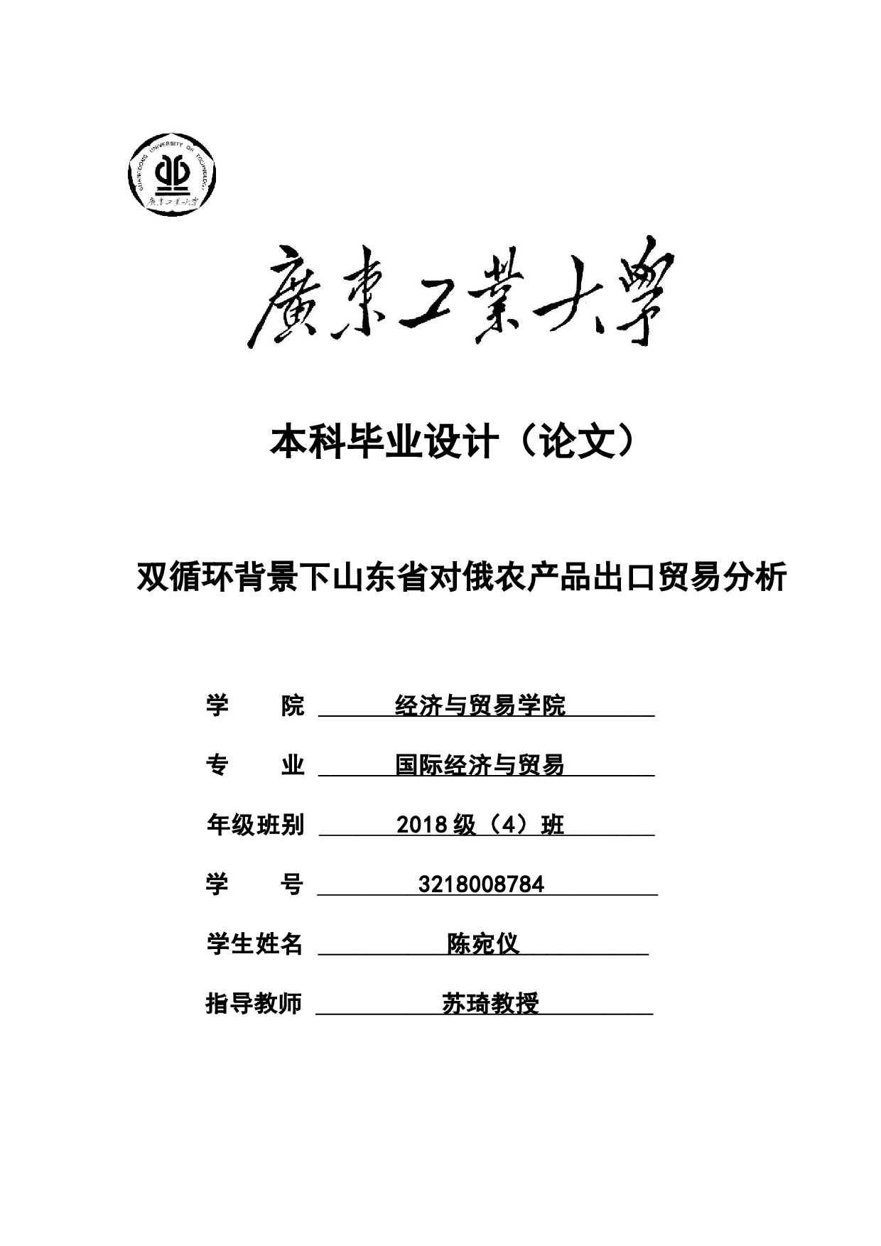 双循环背景下山东省对俄农产品出口贸易分析-24262字.docx 第1页