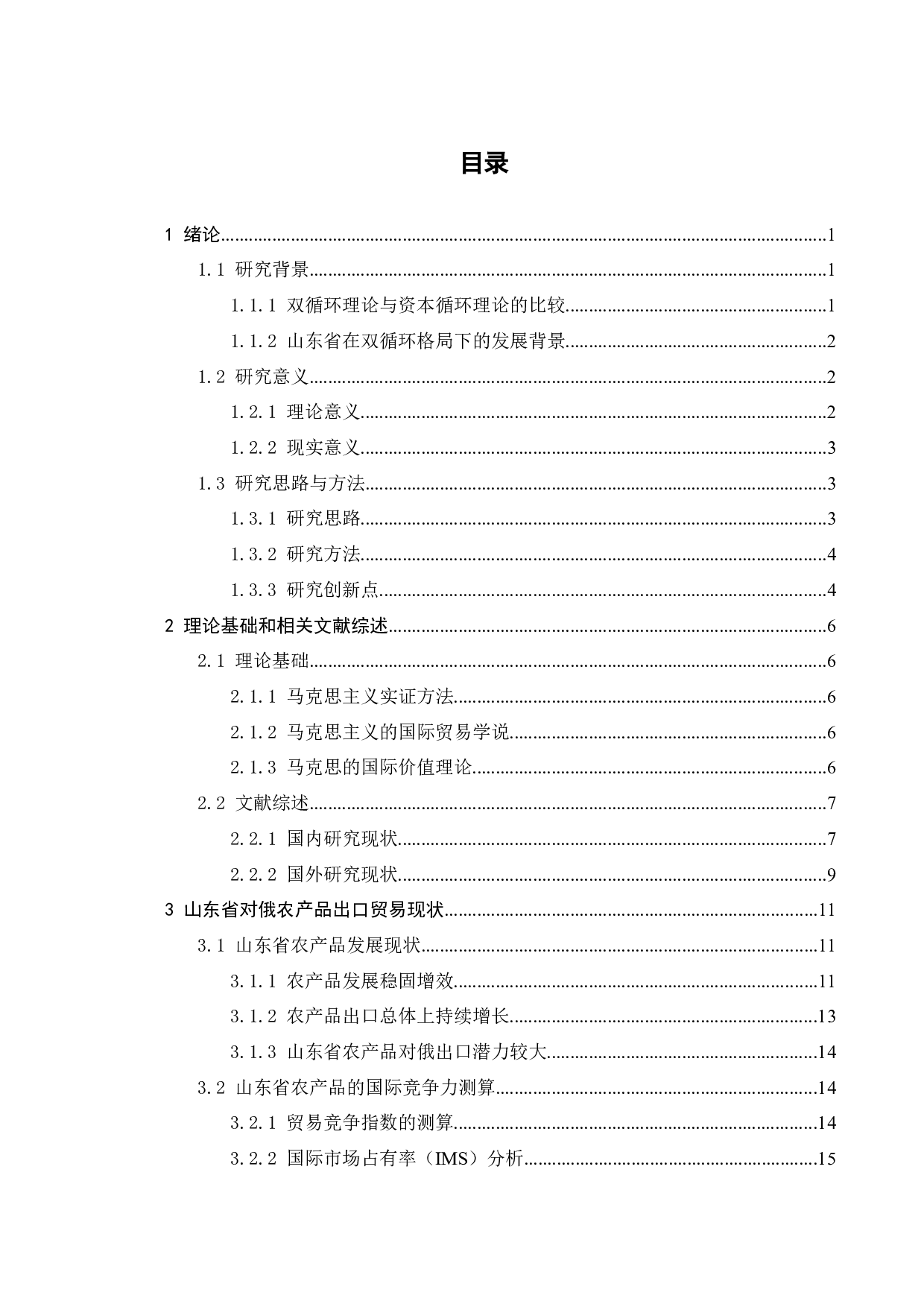 双循环背景下山东省对俄农产品出口贸易分析-24262字.docx 第7页