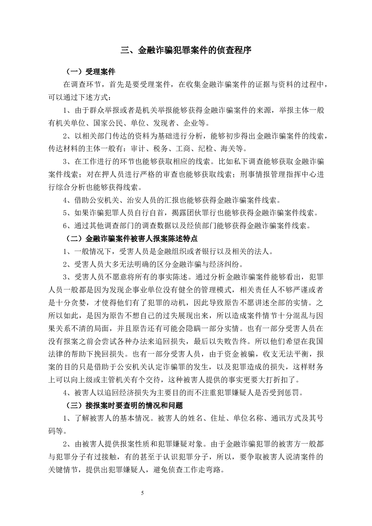 金融诈骗罪的特点与侦查对策-10813字.docx 第10页