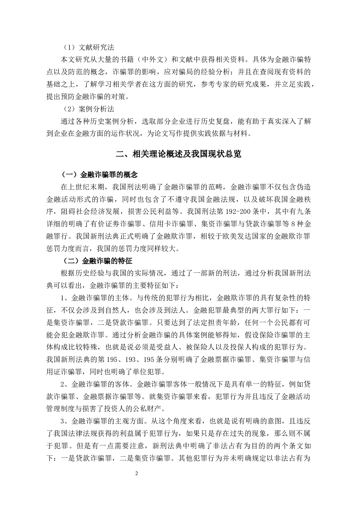 金融诈骗罪的特点与侦查对策-10813字.docx 第7页