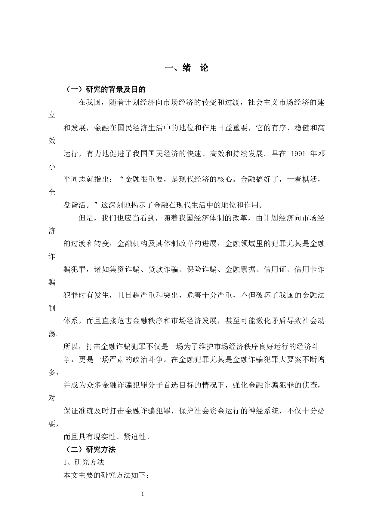 金融诈骗罪的特点与侦查对策-10813字.docx 第6页