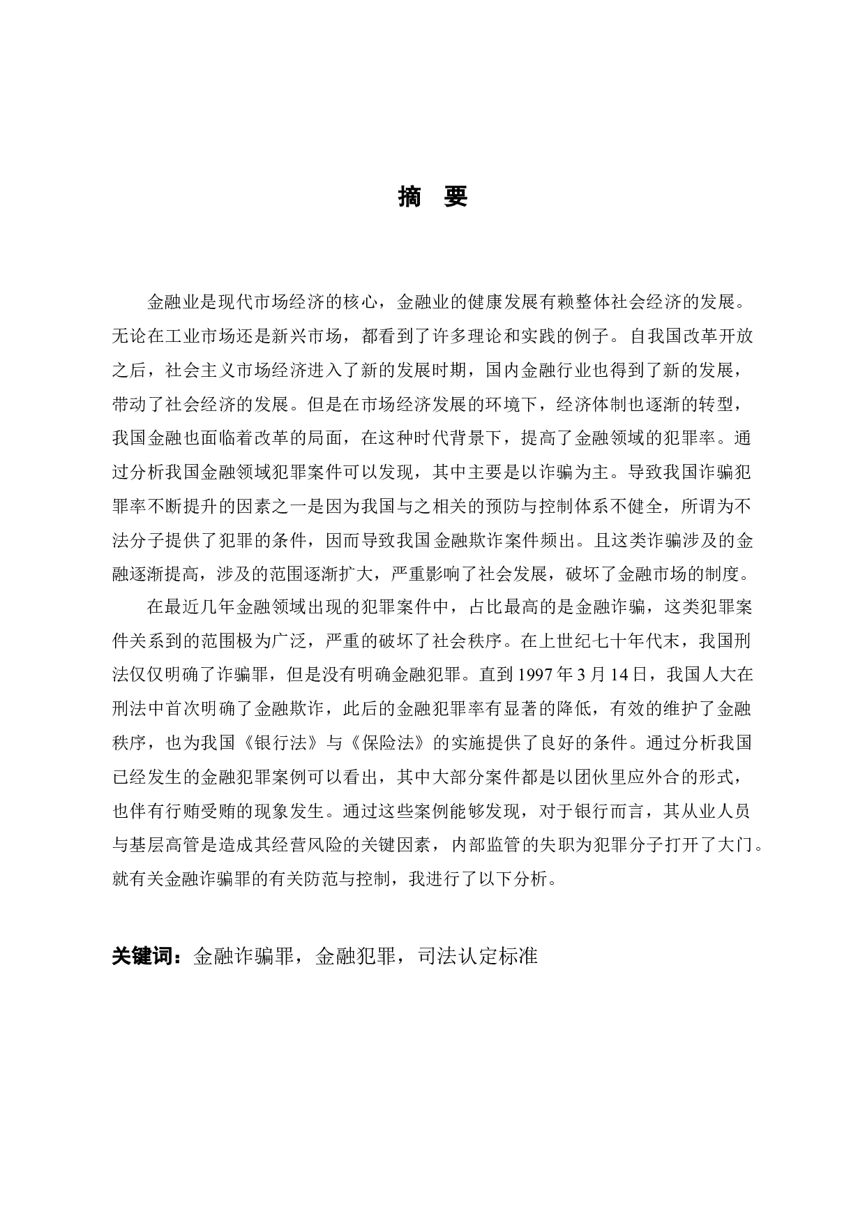 金融诈骗罪的特点与侦查对策-10813字.docx 第1页