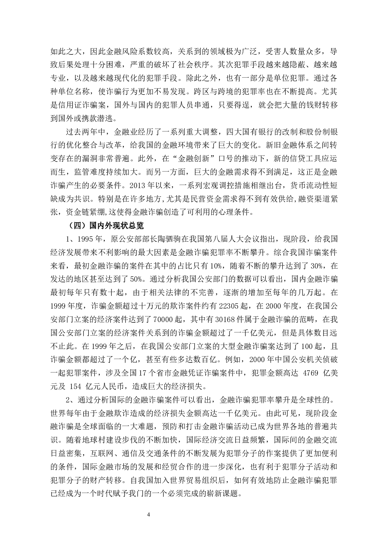 金融诈骗罪的特点与侦查对策-10813字.docx 第9页