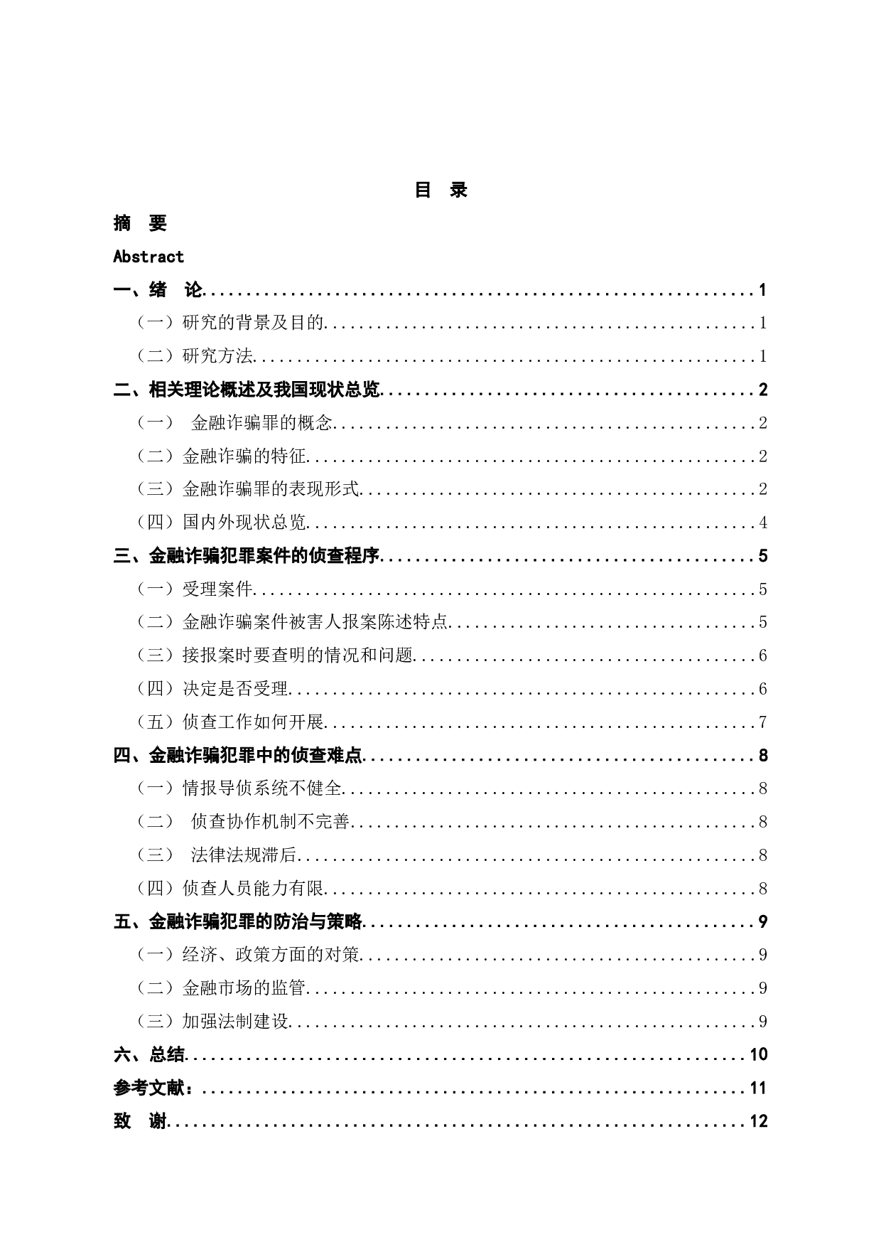 金融诈骗罪的特点与侦查对策-10813字.docx 第4页