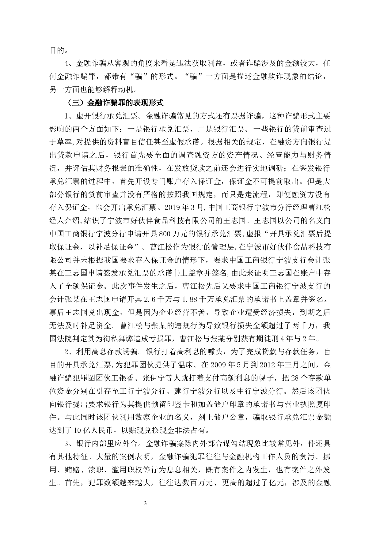 金融诈骗罪的特点与侦查对策-10813字.docx 第8页