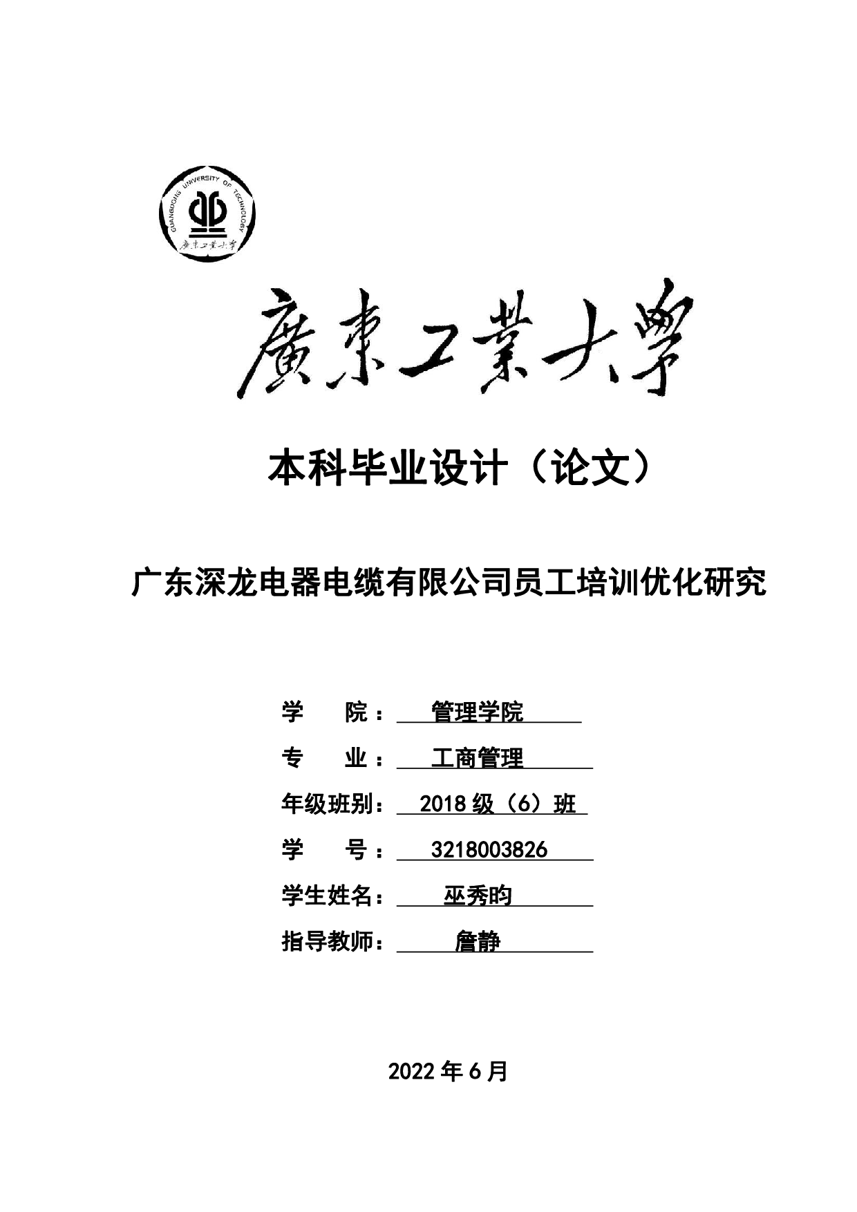 广东深龙电器电缆有限公司员工培训优化研究-23205字.pdf 第1页