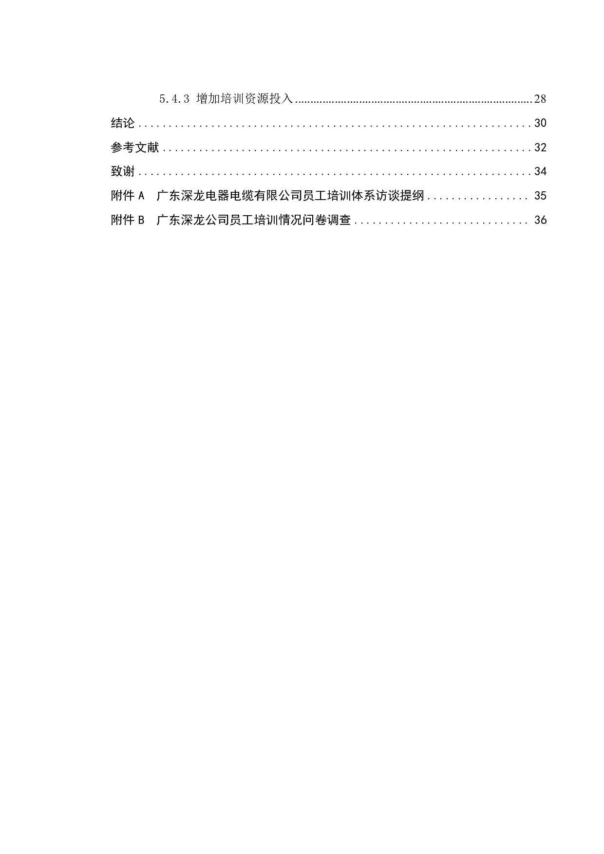 广东深龙电器电缆有限公司员工培训优化研究-23205字.pdf 第5页