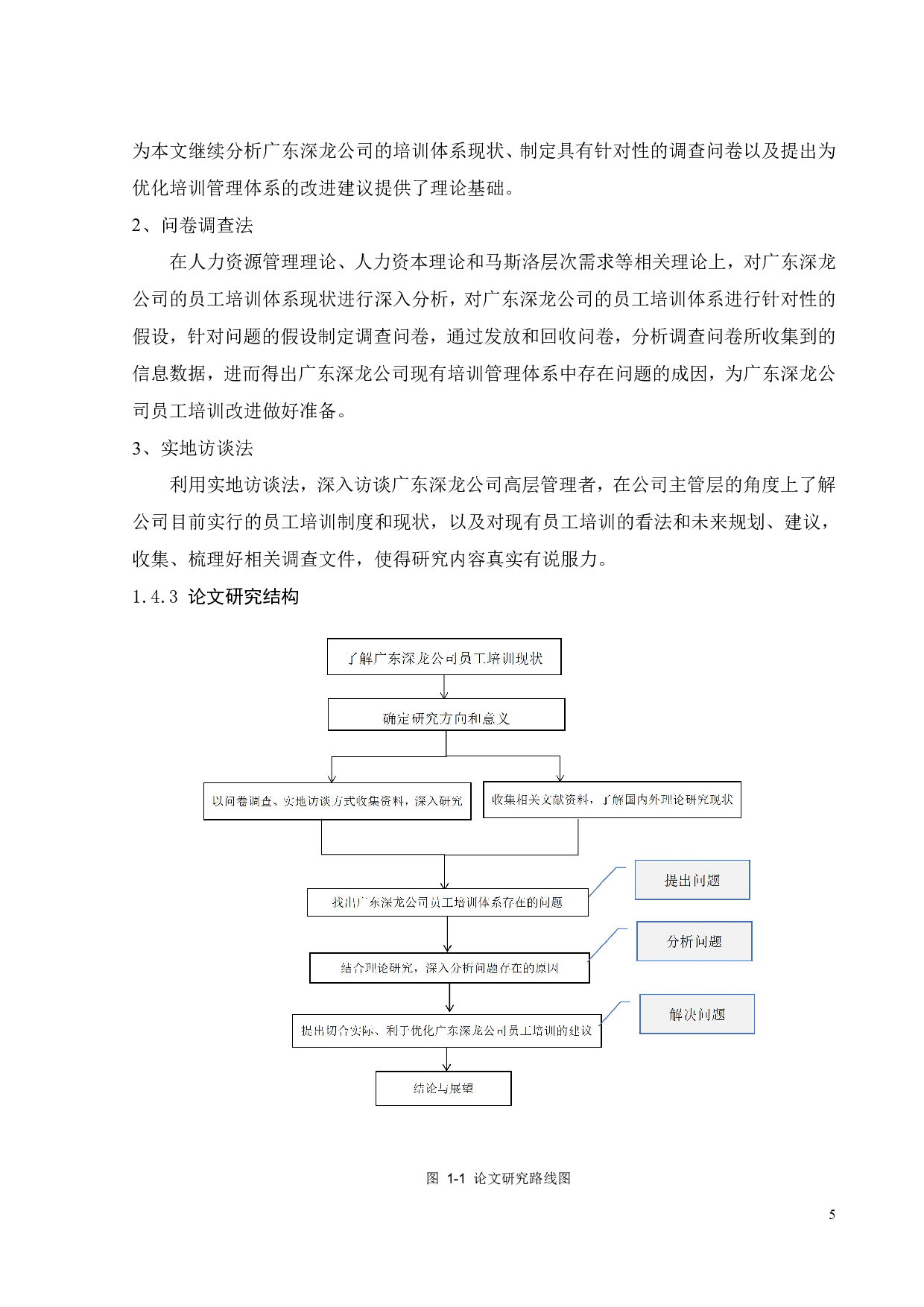 广东深龙电器电缆有限公司员工培训优化研究-23205字.pdf 第10页