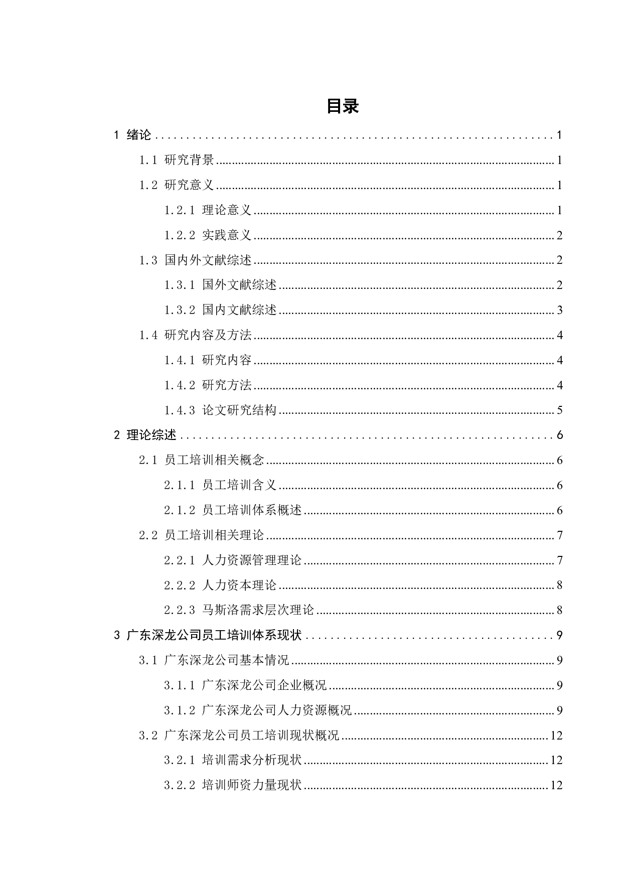 广东深龙电器电缆有限公司员工培训优化研究-23205字.pdf 第3页