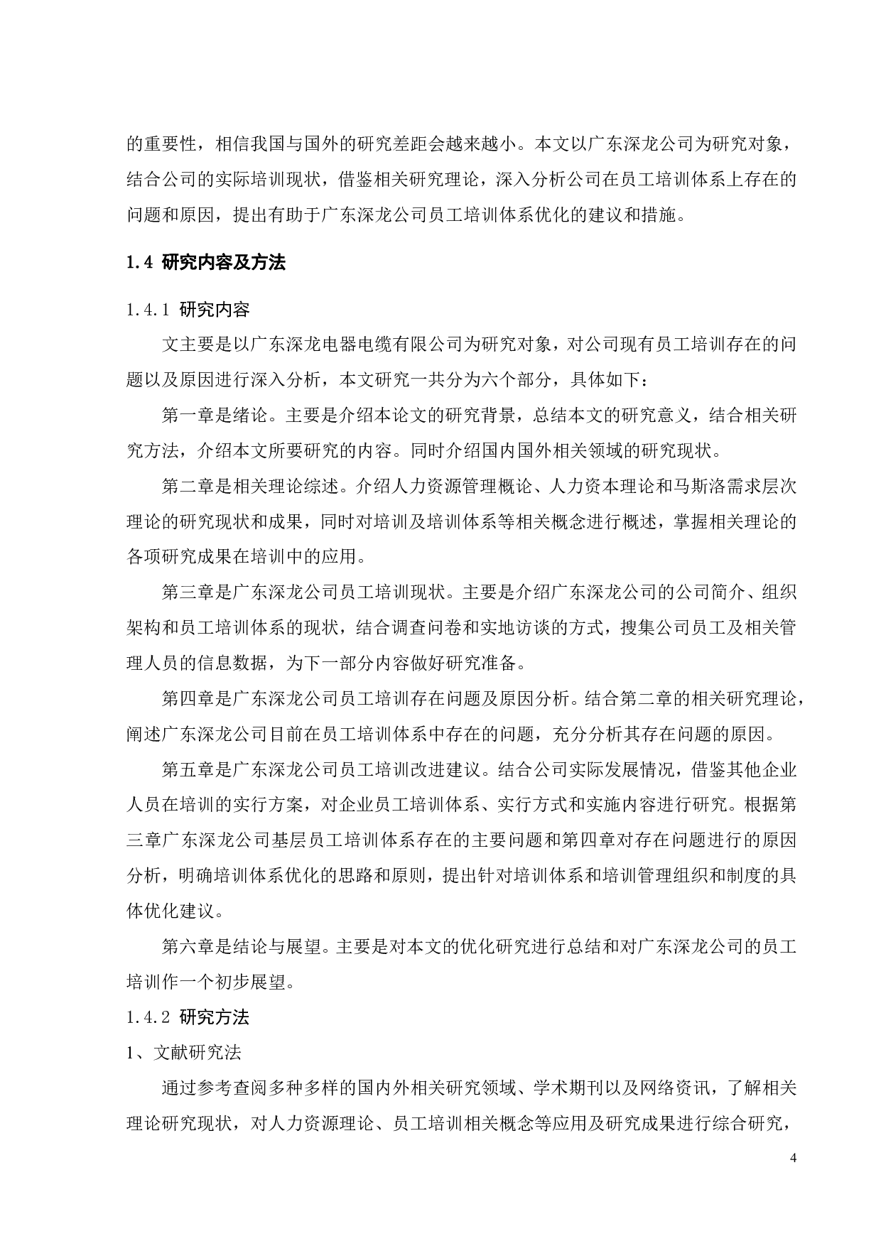 广东深龙电器电缆有限公司员工培训优化研究-23205字.pdf 第9页