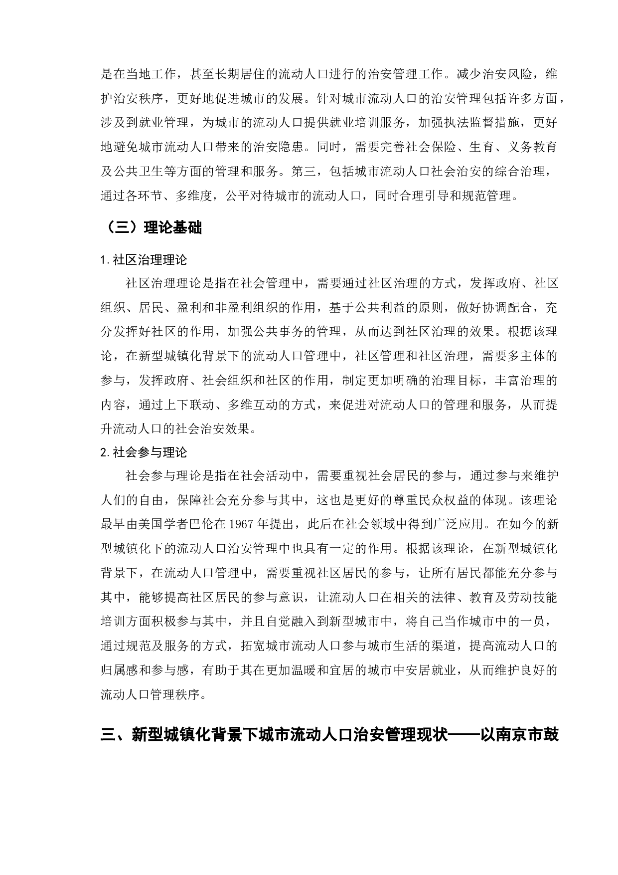 新型城镇化背景下城市流动人口治安管理问题研究&mdash;&mdash;以南京市鼓楼区为例-15550字.docx 第10页