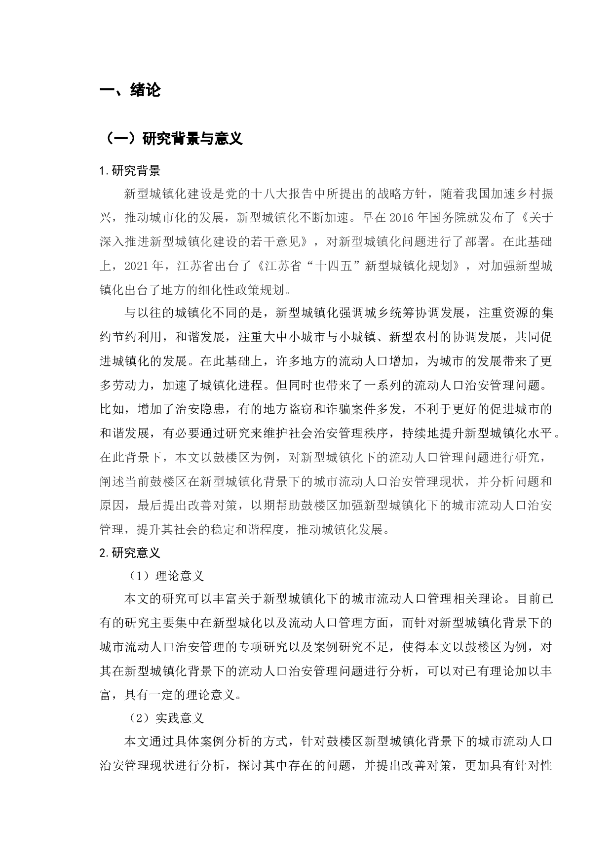 新型城镇化背景下城市流动人口治安管理问题研究&mdash;&mdash;以南京市鼓楼区为例-15550字.docx 第5页
