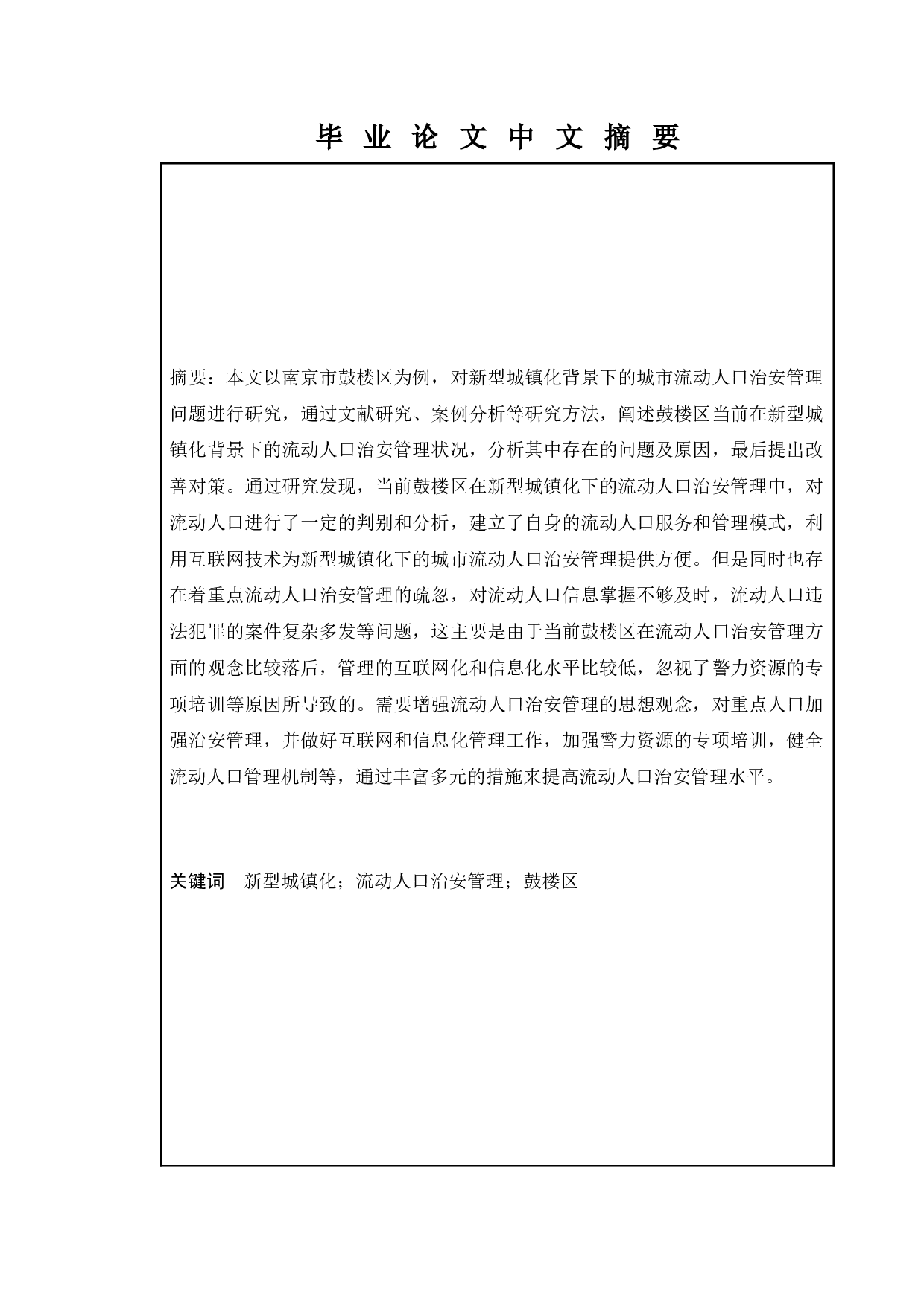 新型城镇化背景下城市流动人口治安管理问题研究&mdash;&mdash;以南京市鼓楼区为例-15550字.docx 第1页