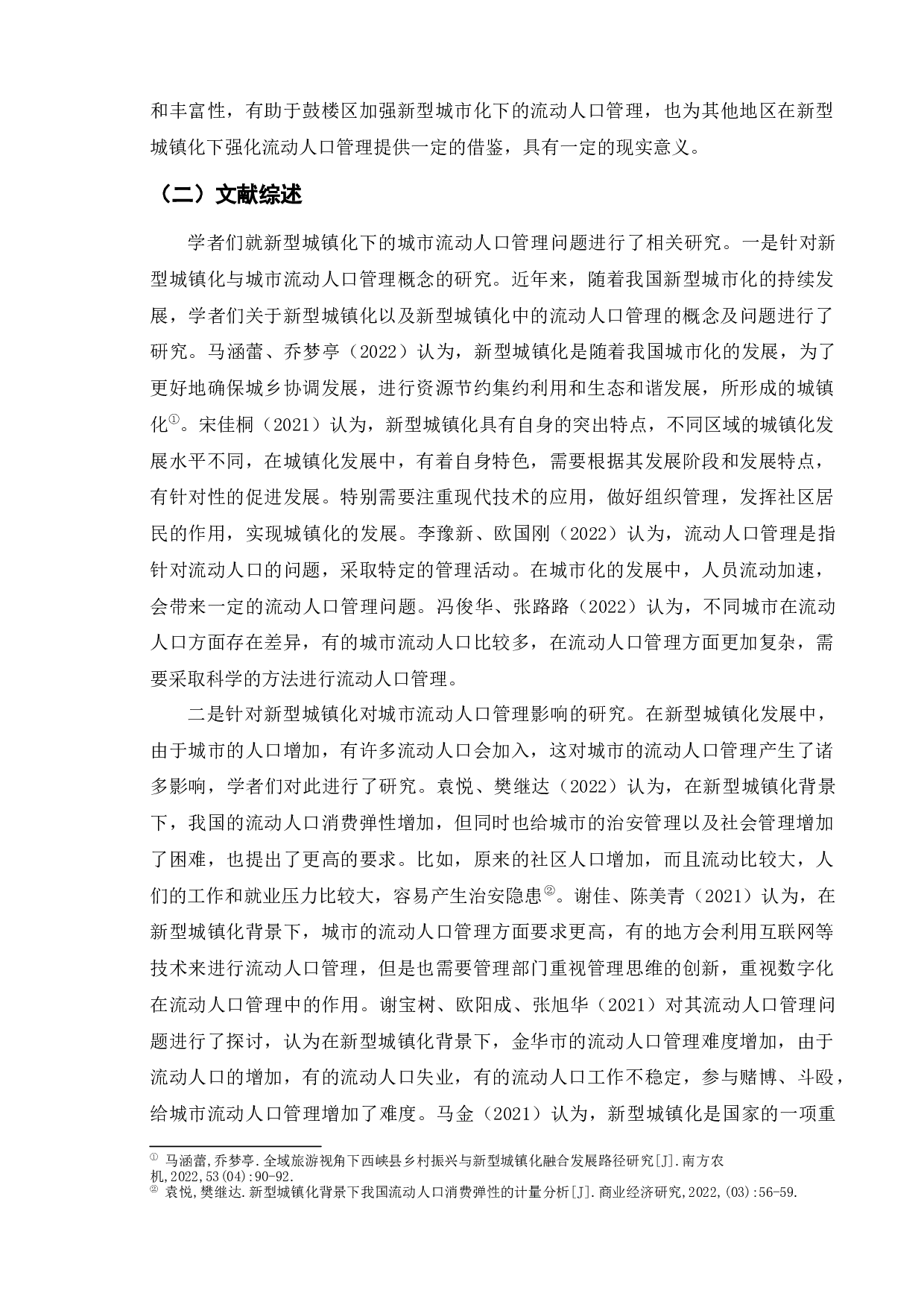 新型城镇化背景下城市流动人口治安管理问题研究&mdash;&mdash;以南京市鼓楼区为例-15550字.docx 第6页