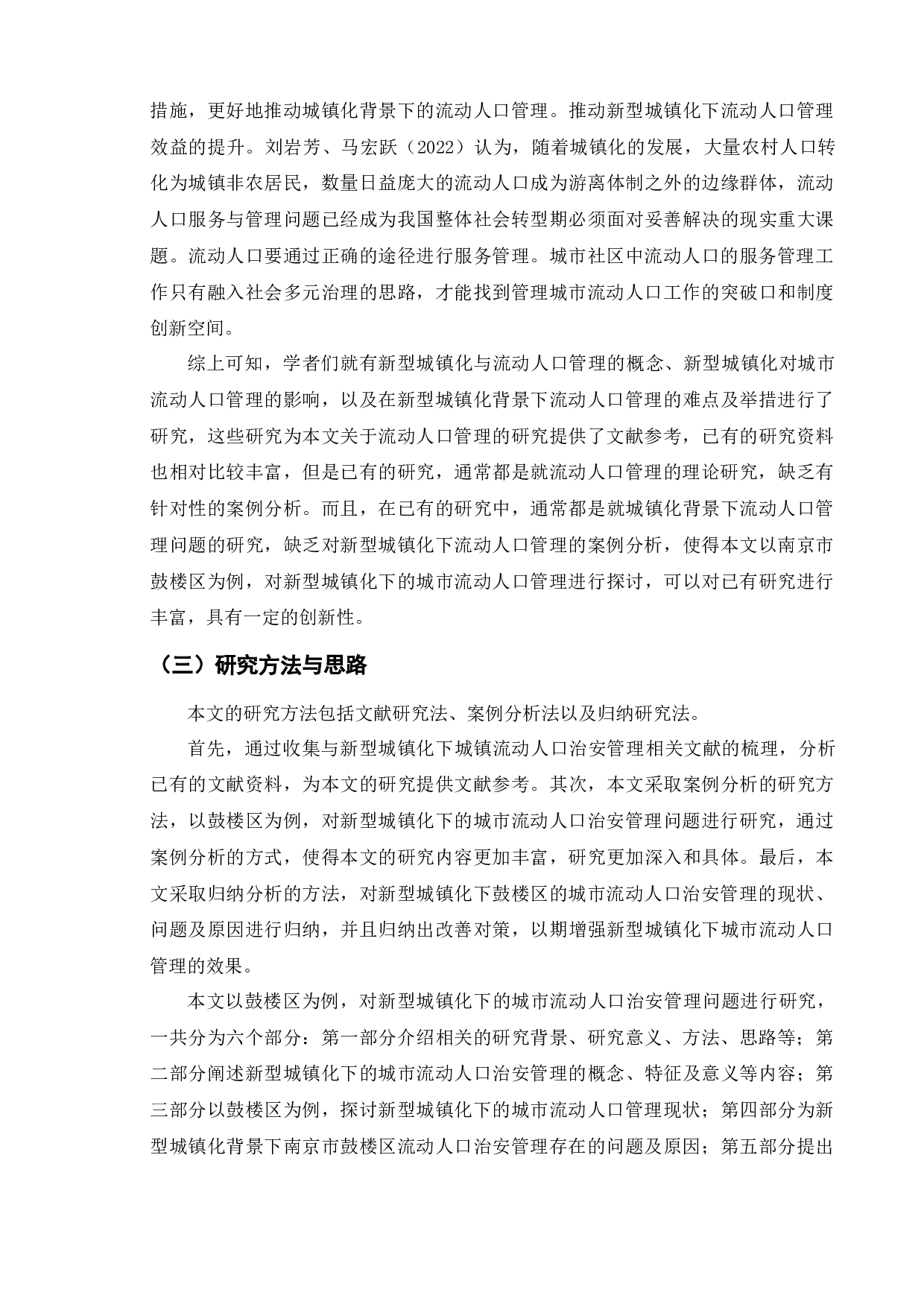 新型城镇化背景下城市流动人口治安管理问题研究&mdash;&mdash;以南京市鼓楼区为例-15550字.docx 第8页