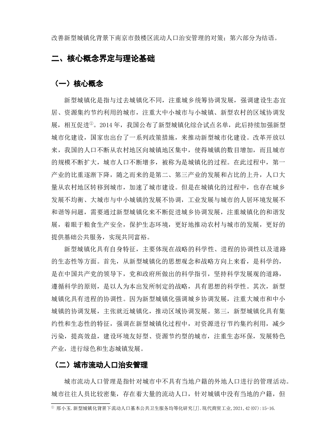 新型城镇化背景下城市流动人口治安管理问题研究&mdash;&mdash;以南京市鼓楼区为例-15550字.docx 第9页