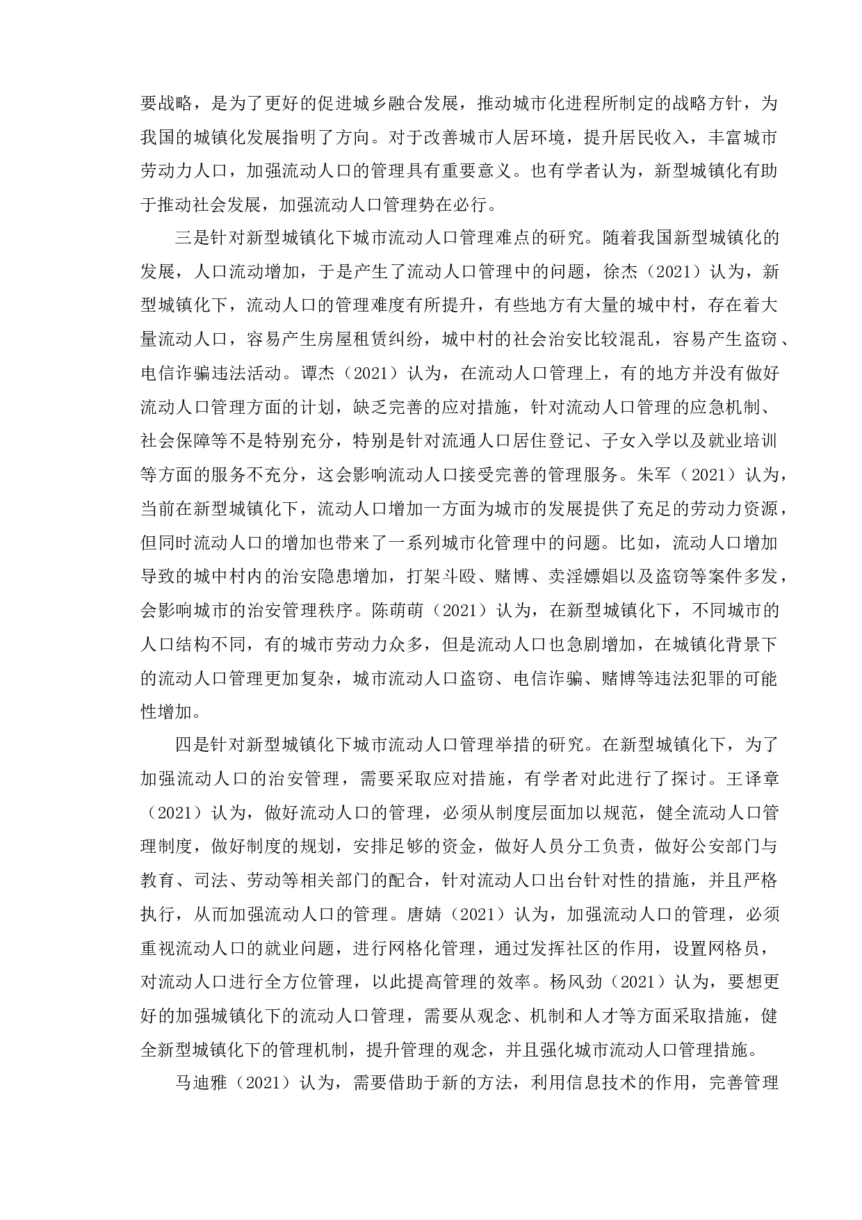 新型城镇化背景下城市流动人口治安管理问题研究&mdash;&mdash;以南京市鼓楼区为例-15550字.docx 第7页