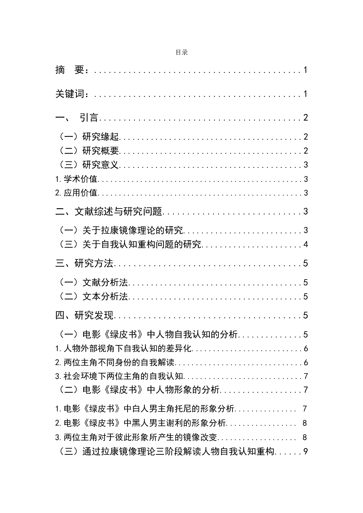 电影《绿皮书》主角自我认知的三重叙事分析-11839字.doc 第1页