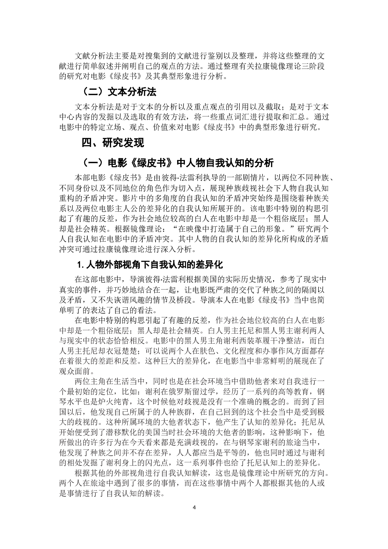 电影《绿皮书》主角自我认知的三重叙事分析-11839字.doc 第7页