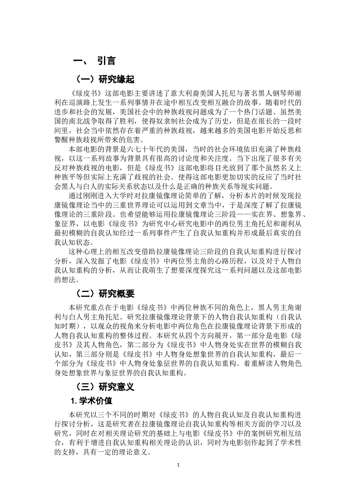 电影《绿皮书》主角自我认知的三重叙事分析-11839字.doc 第4页