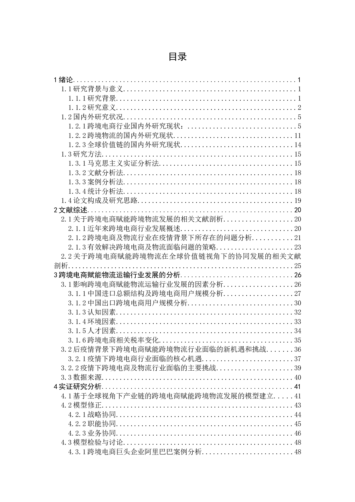 后疫情背景下跨境电商赋能物流运输行业发展研究-34825字.docx 第5页