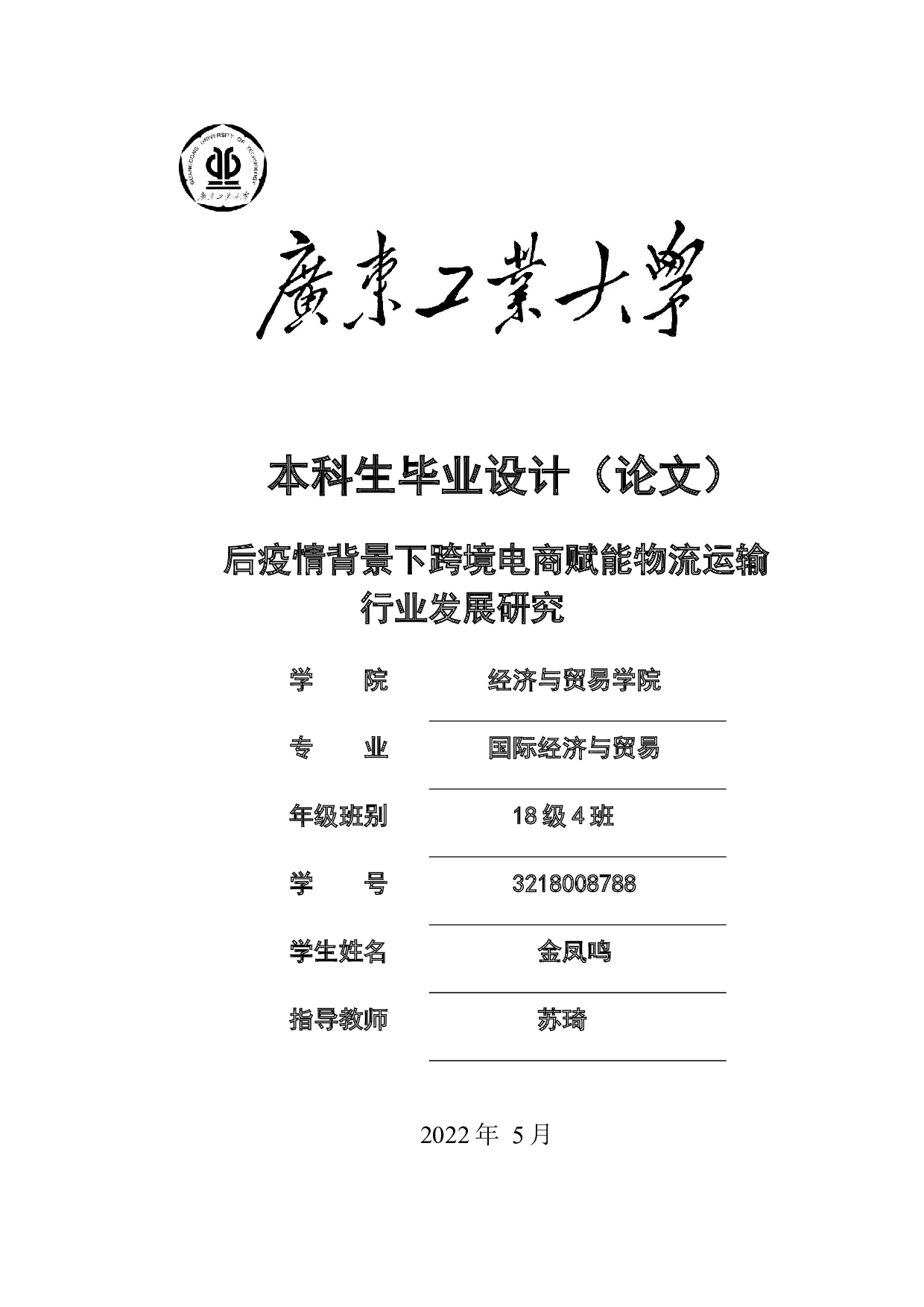 后疫情背景下跨境电商赋能物流运输行业发展研究-34825字.docx 第1页