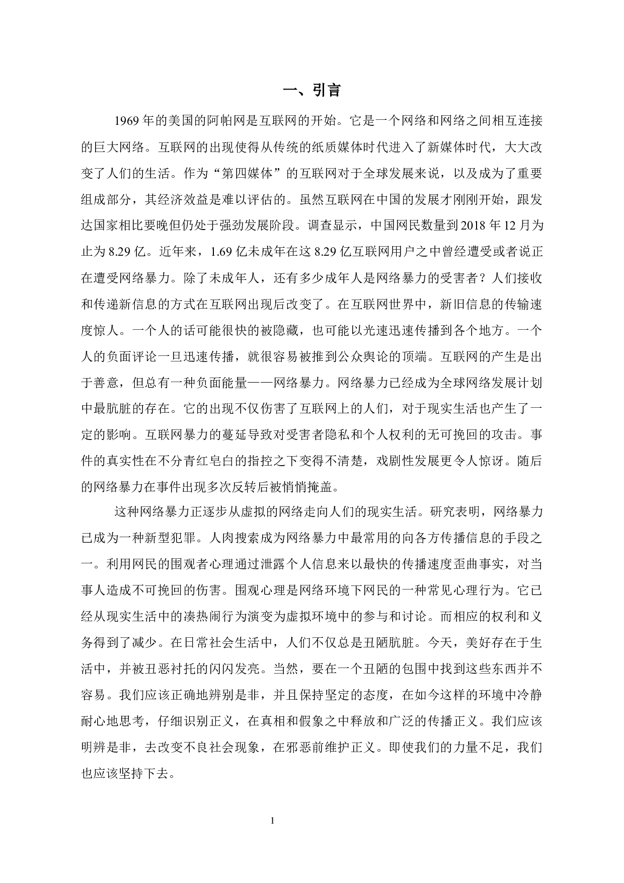 试论网络暴力对公民隐私权和人身权的侵害-12043字.docx 第5页