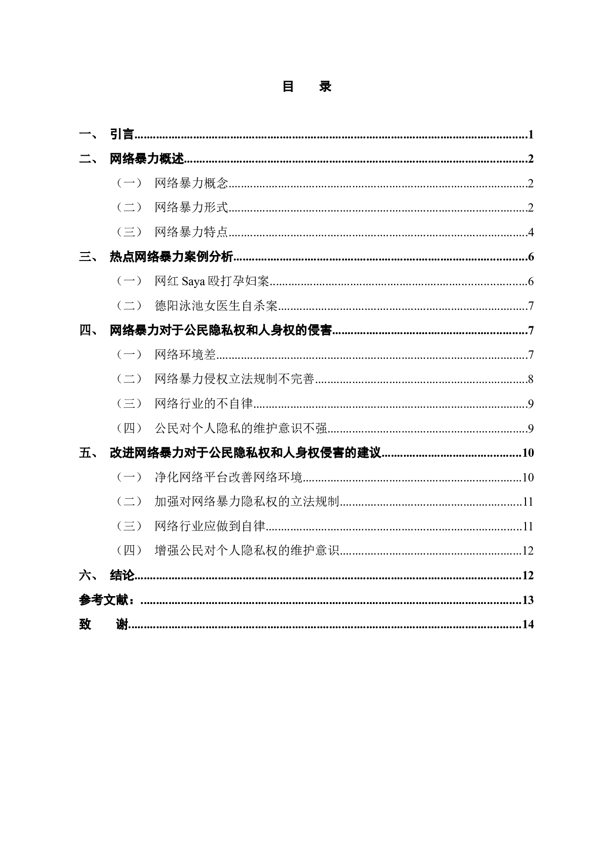 试论网络暴力对公民隐私权和人身权的侵害-12043字.docx 第4页