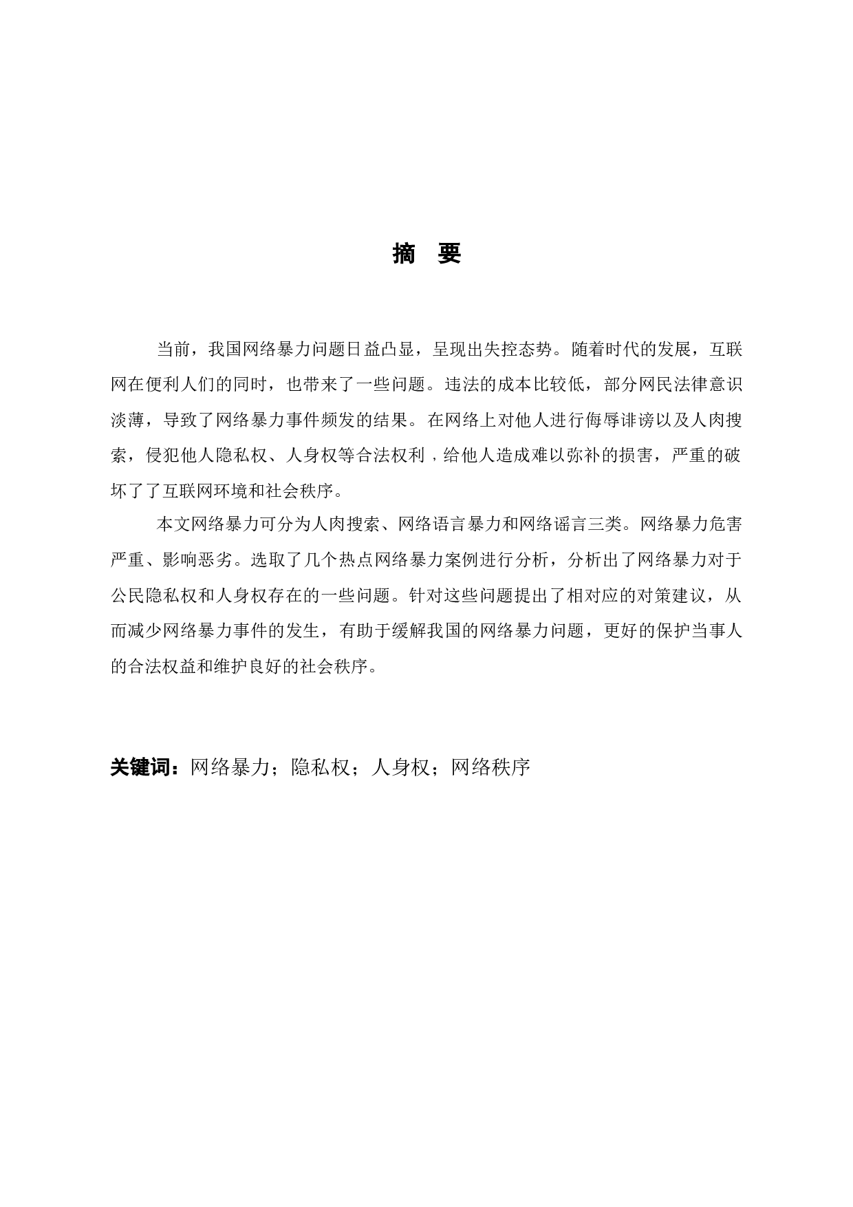 试论网络暴力对公民隐私权和人身权的侵害-12043字.docx 第2页