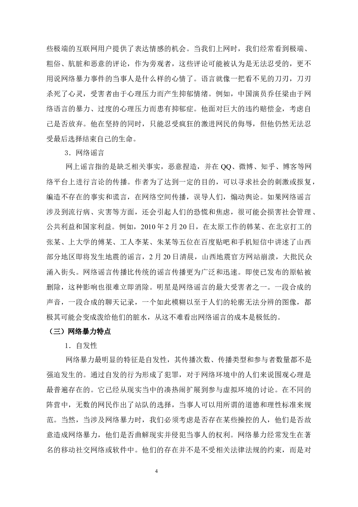 试论网络暴力对公民隐私权和人身权的侵害-12043字.docx 第8页