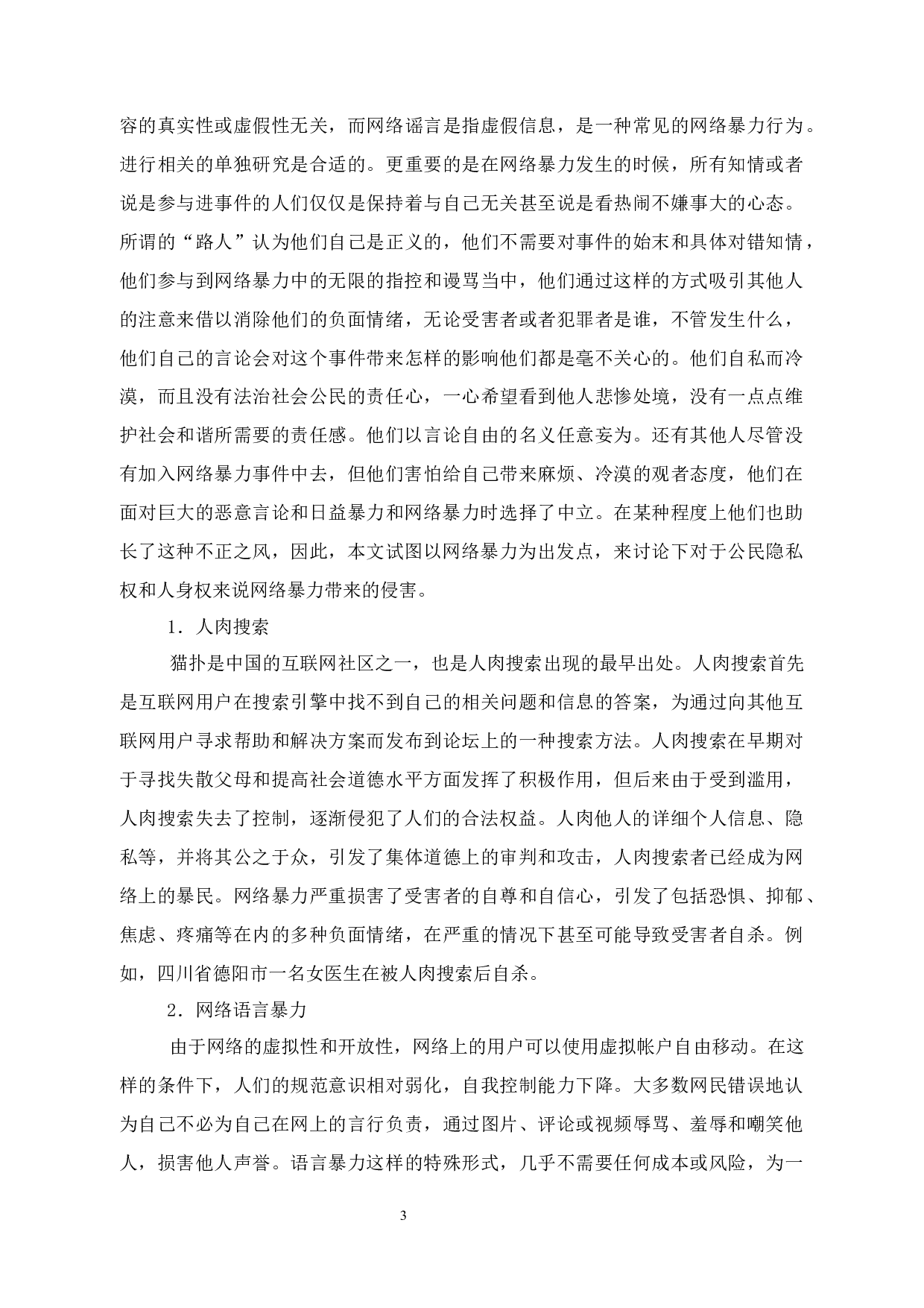 试论网络暴力对公民隐私权和人身权的侵害-12043字.docx 第7页