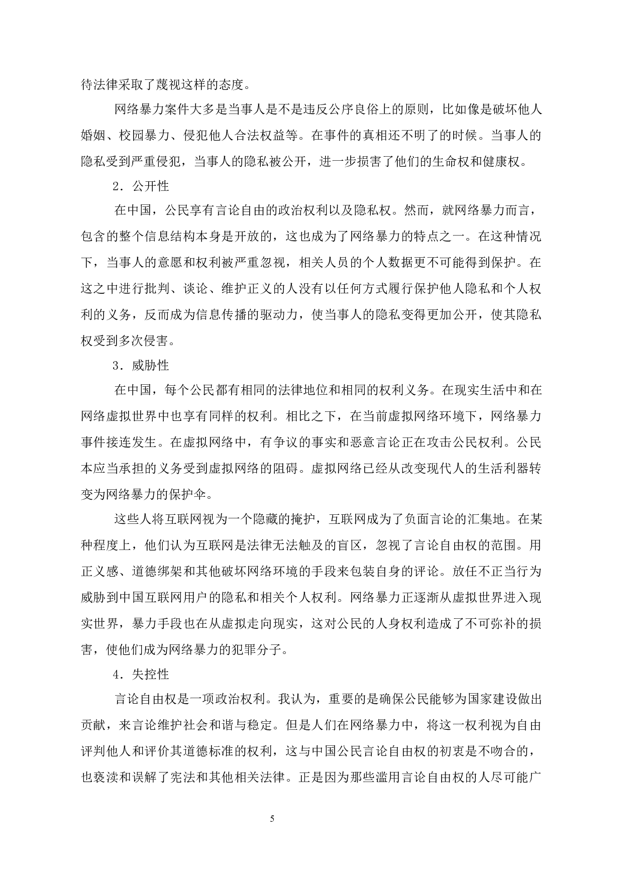 试论网络暴力对公民隐私权和人身权的侵害-12043字.docx 第9页