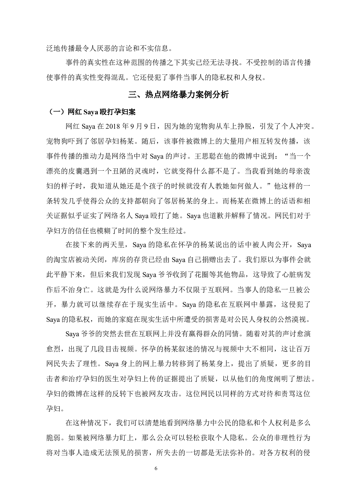 试论网络暴力对公民隐私权和人身权的侵害-12043字.docx 第10页