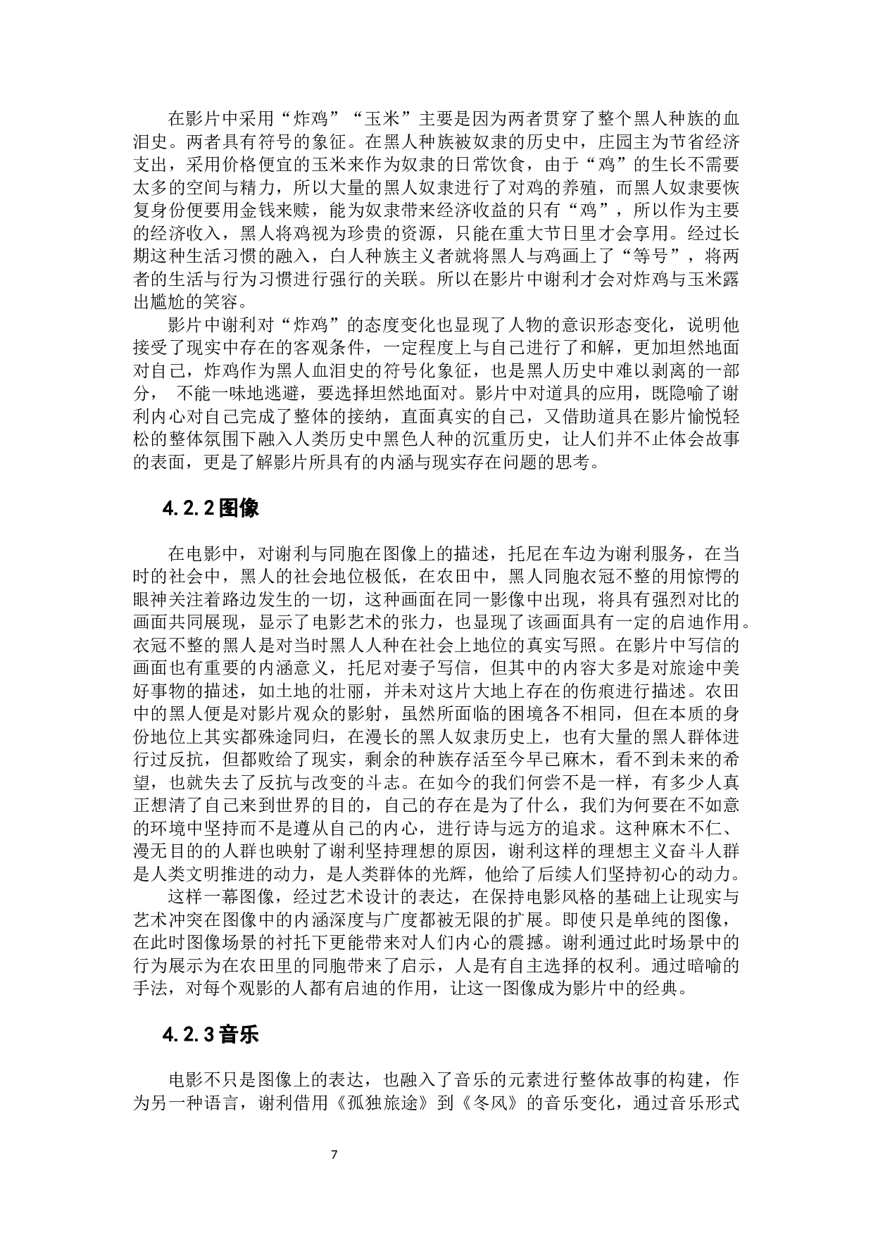 电影《绿皮书》中的种族矛盾治愈想象-11029字.docx 第9页