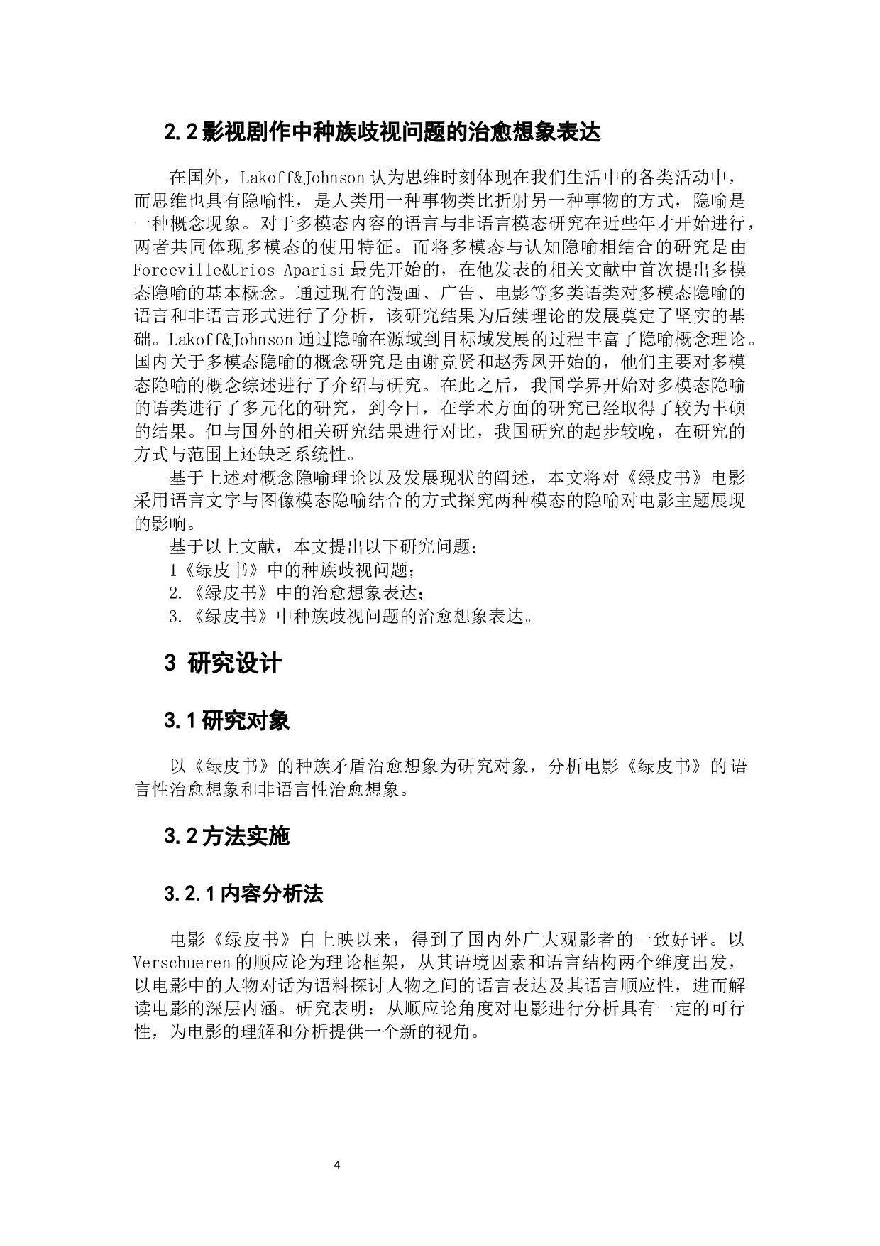 电影《绿皮书》中的种族矛盾治愈想象-11029字.docx 第6页