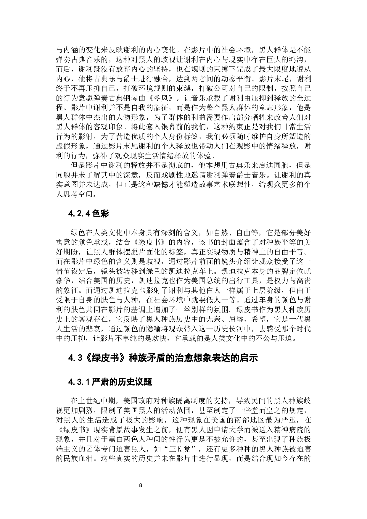 电影《绿皮书》中的种族矛盾治愈想象-11029字.docx 第10页